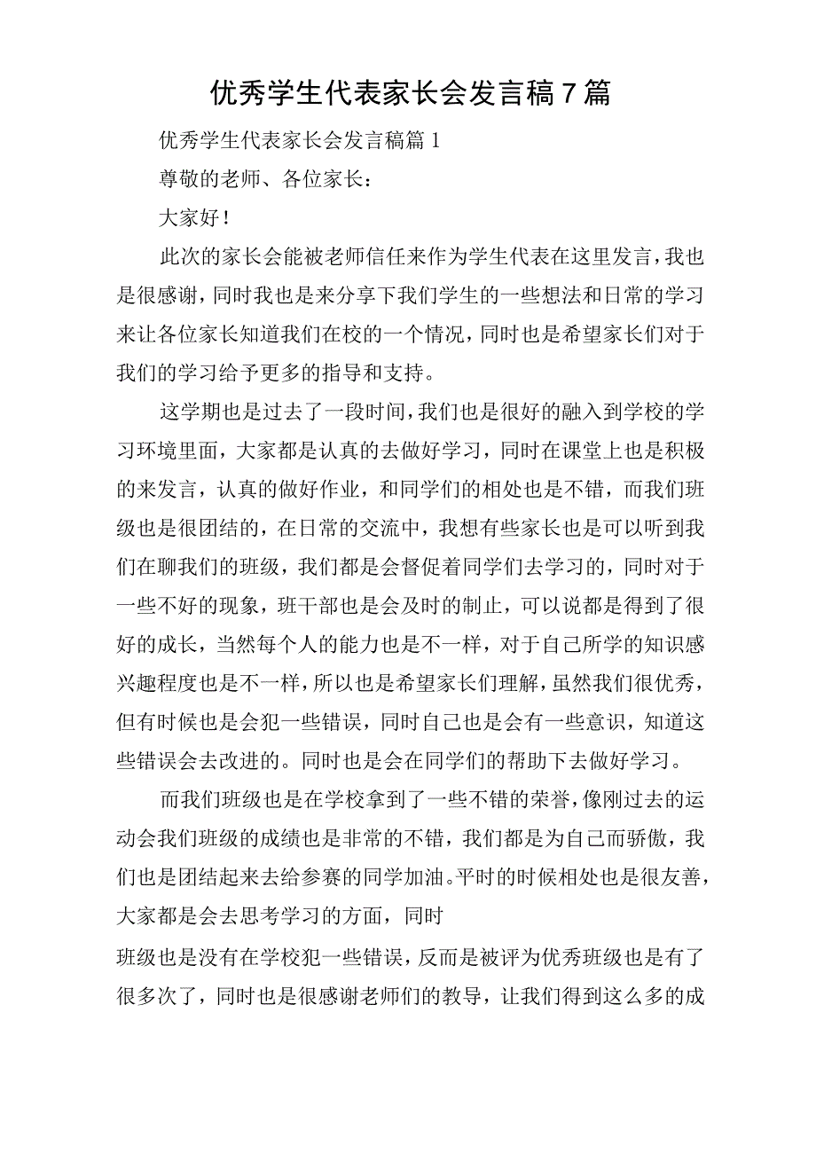 优秀学生代表家长会发言稿7篇.docx_第1页