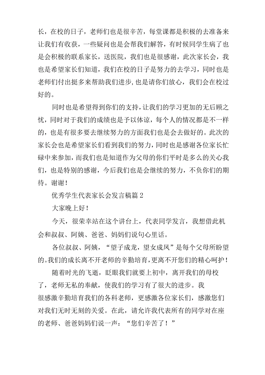 优秀学生代表家长会发言稿7篇.docx_第2页