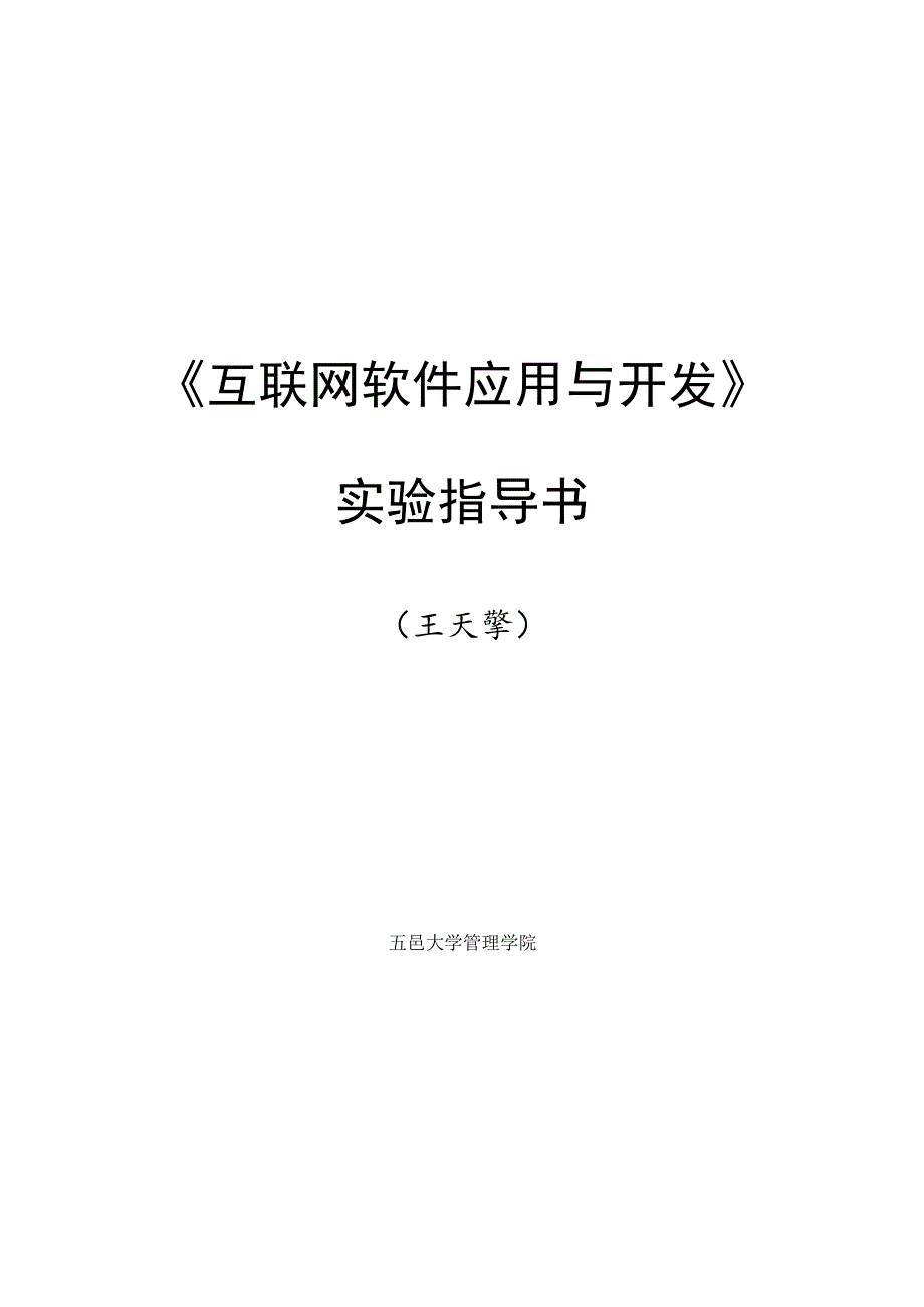 《互联网软件应用与开发》实验指导书.docx_第1页