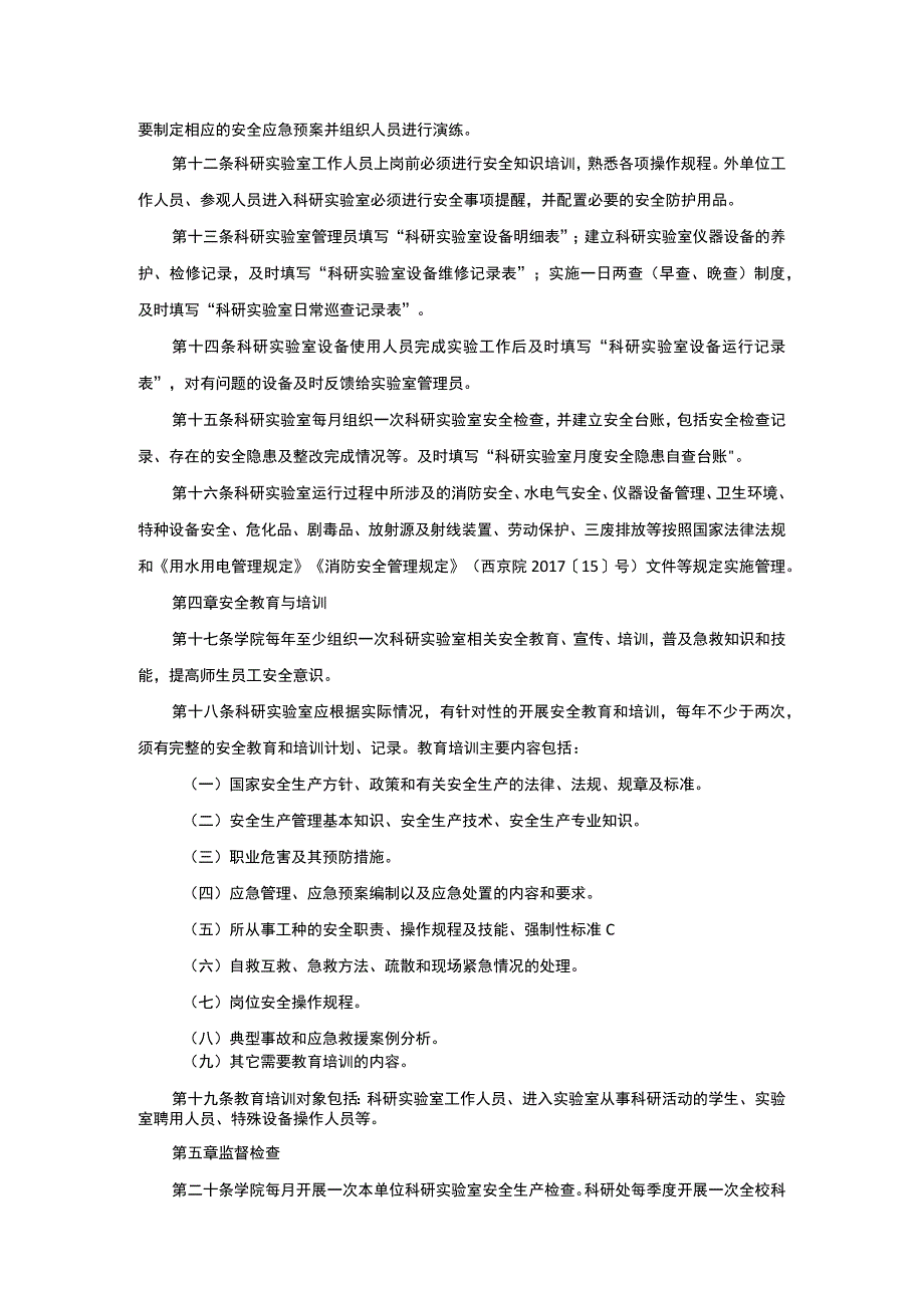 科研实验室安全管理制度.docx_第2页