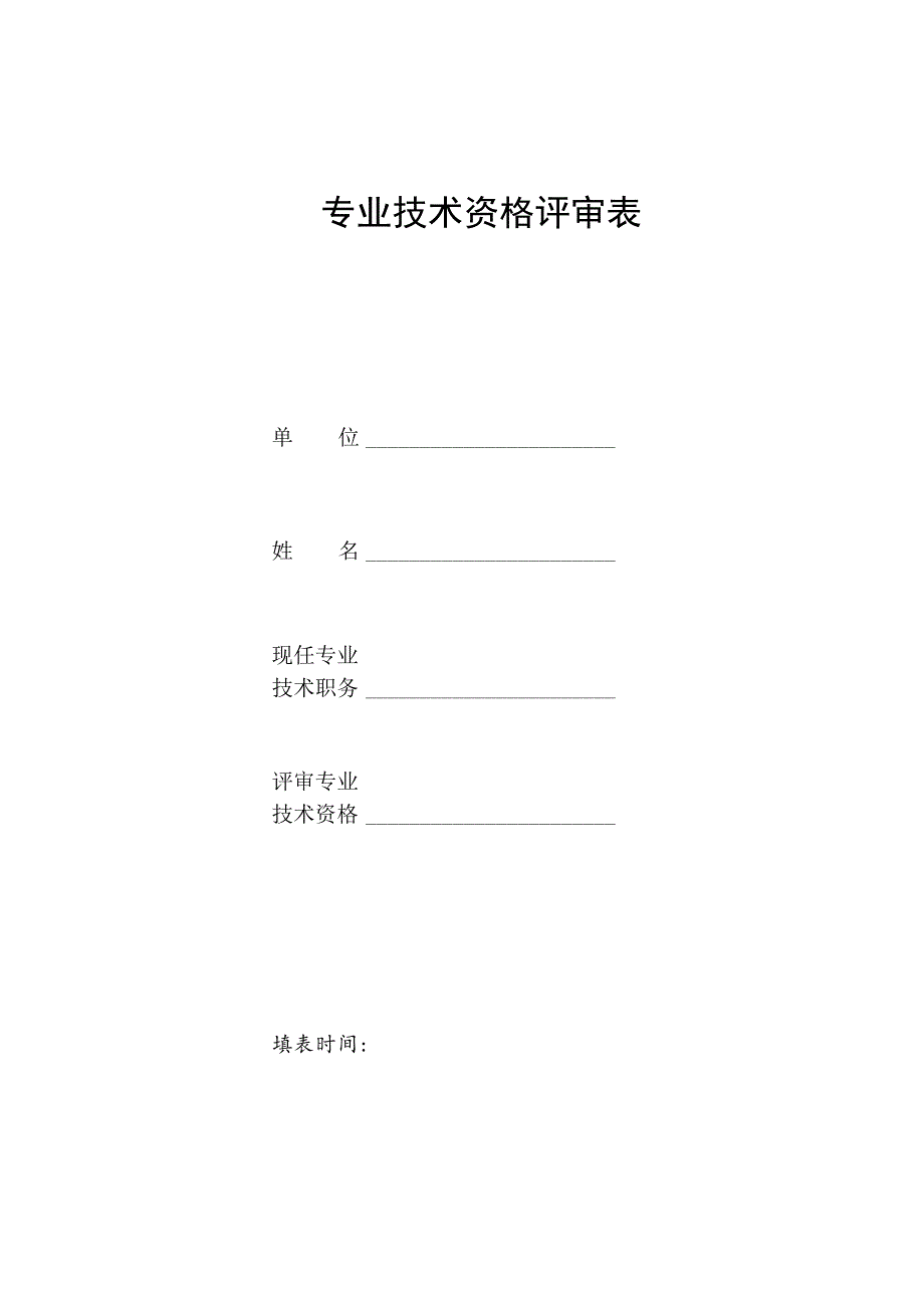 专业技术资格评审表.docx_第1页