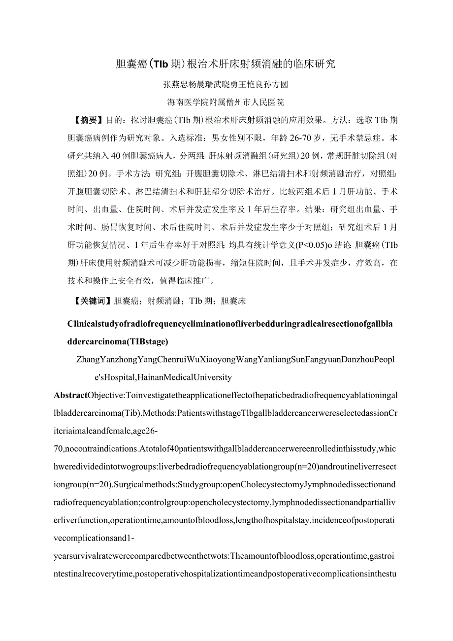 胆囊癌T1b期根治术肝床射频消融的临床研究.docx_第1页