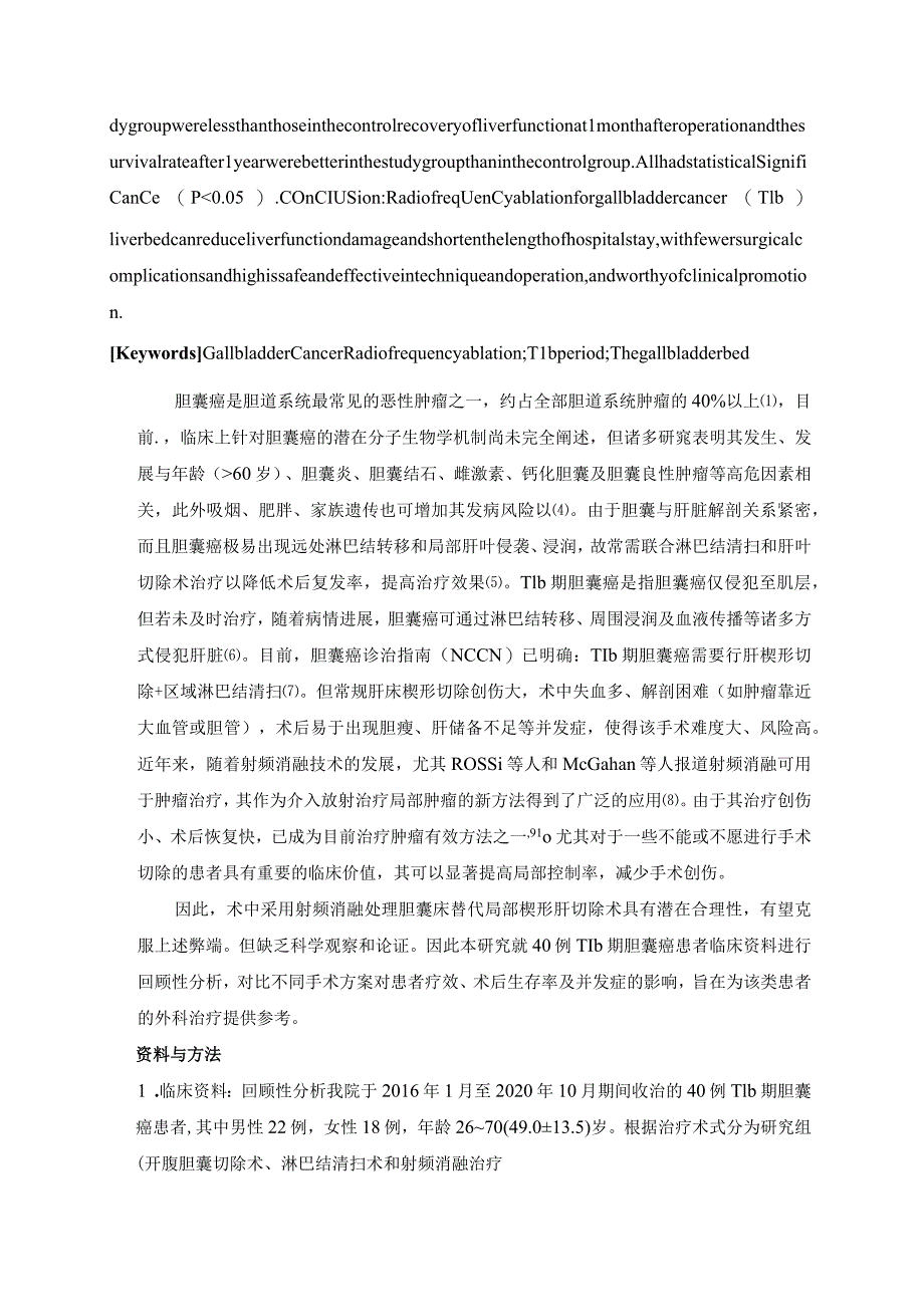 胆囊癌T1b期根治术肝床射频消融的临床研究.docx_第2页