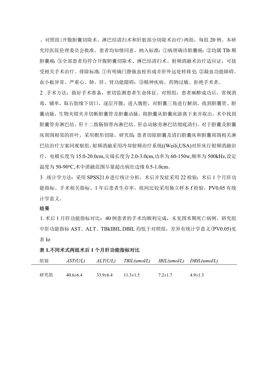 胆囊癌T1b期根治术肝床射频消融的临床研究.docx_第3页