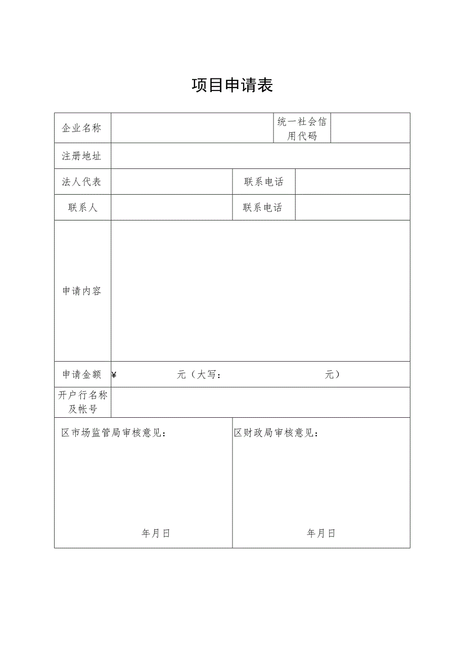 项目申请表.docx_第1页