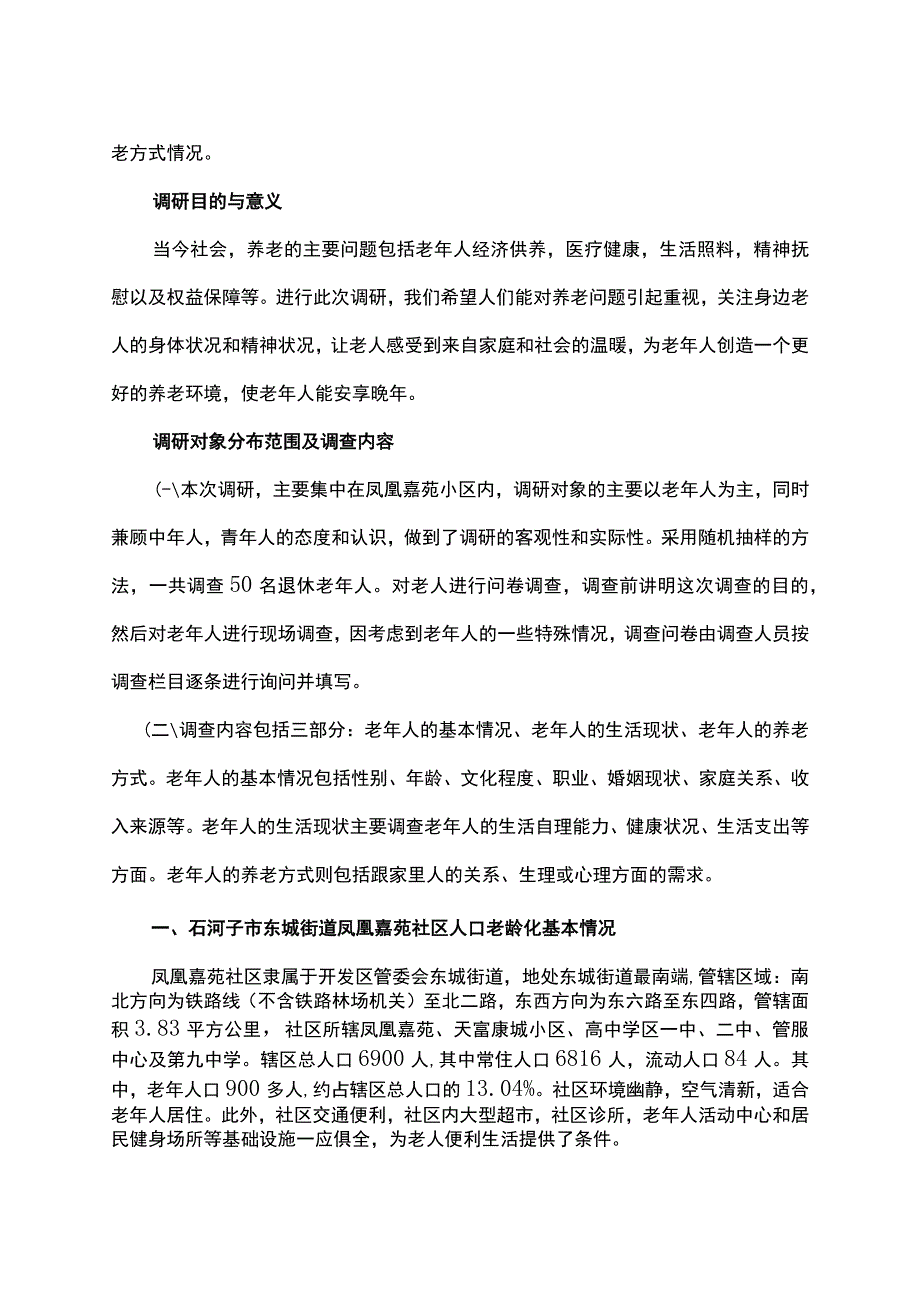 社会工作社会调研报告材料.docx_第2页