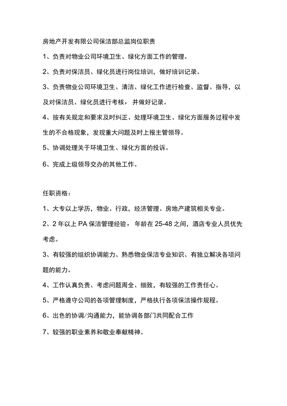 房地产开发有限公司保洁部总监岗位职责.docx_第1页