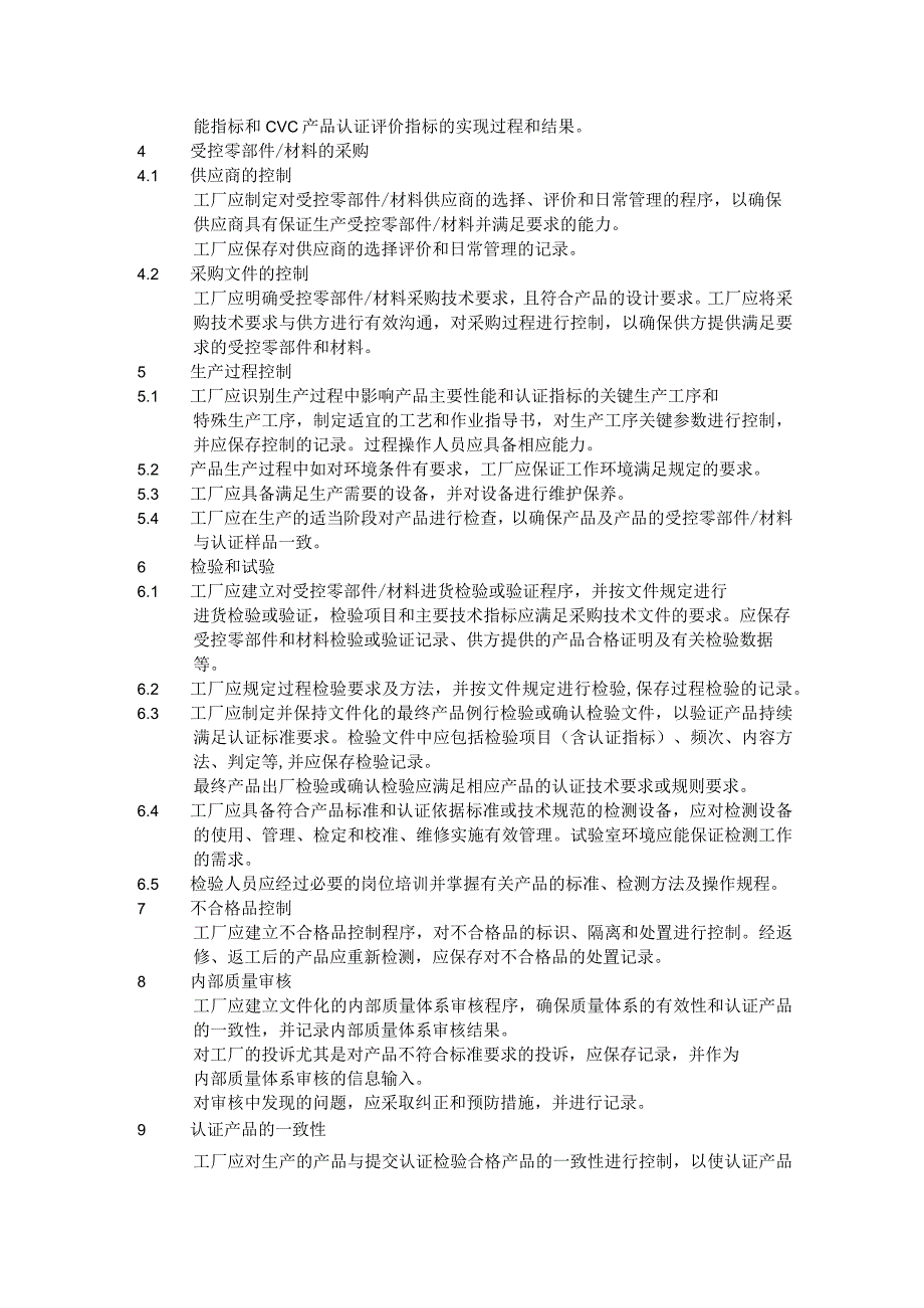 CVC标志认证资源节约产品认证工厂质量保证能力要求.docx_第2页