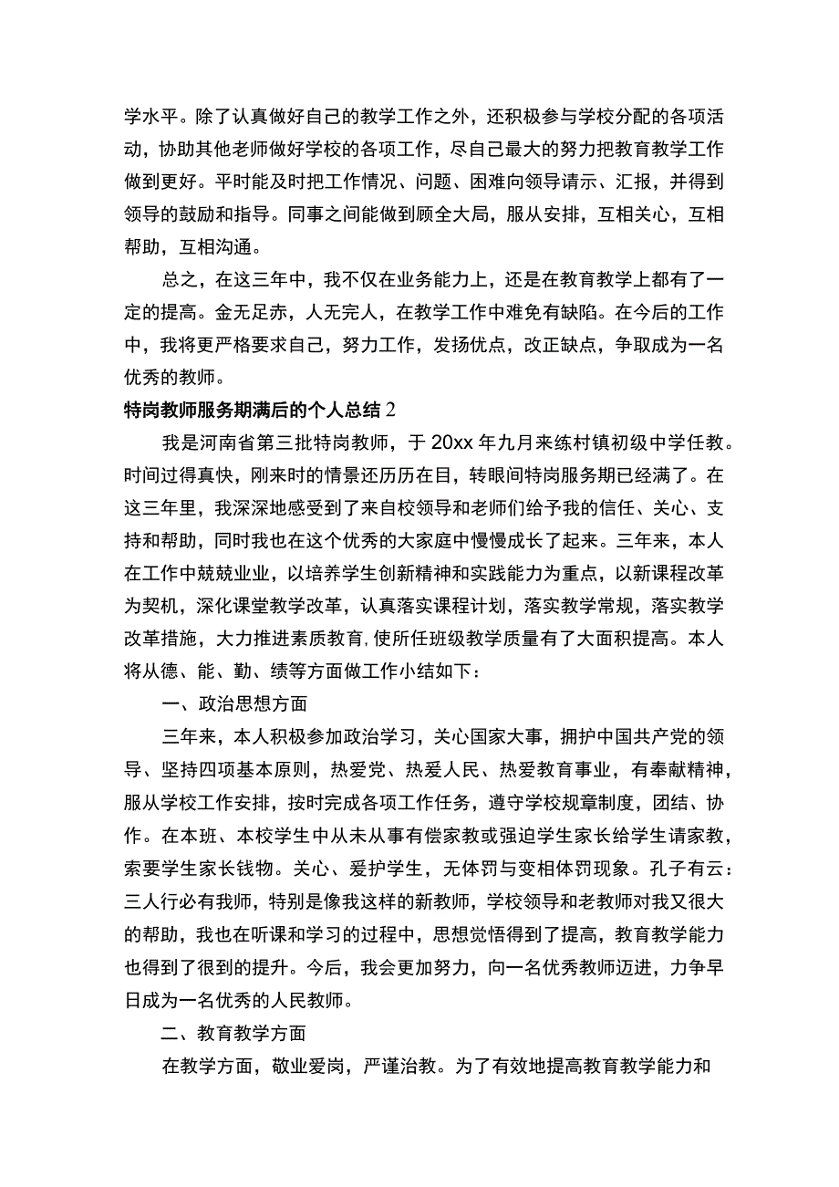 特岗教师服务期满后的个人总结（通用4篇）.docx_第3页