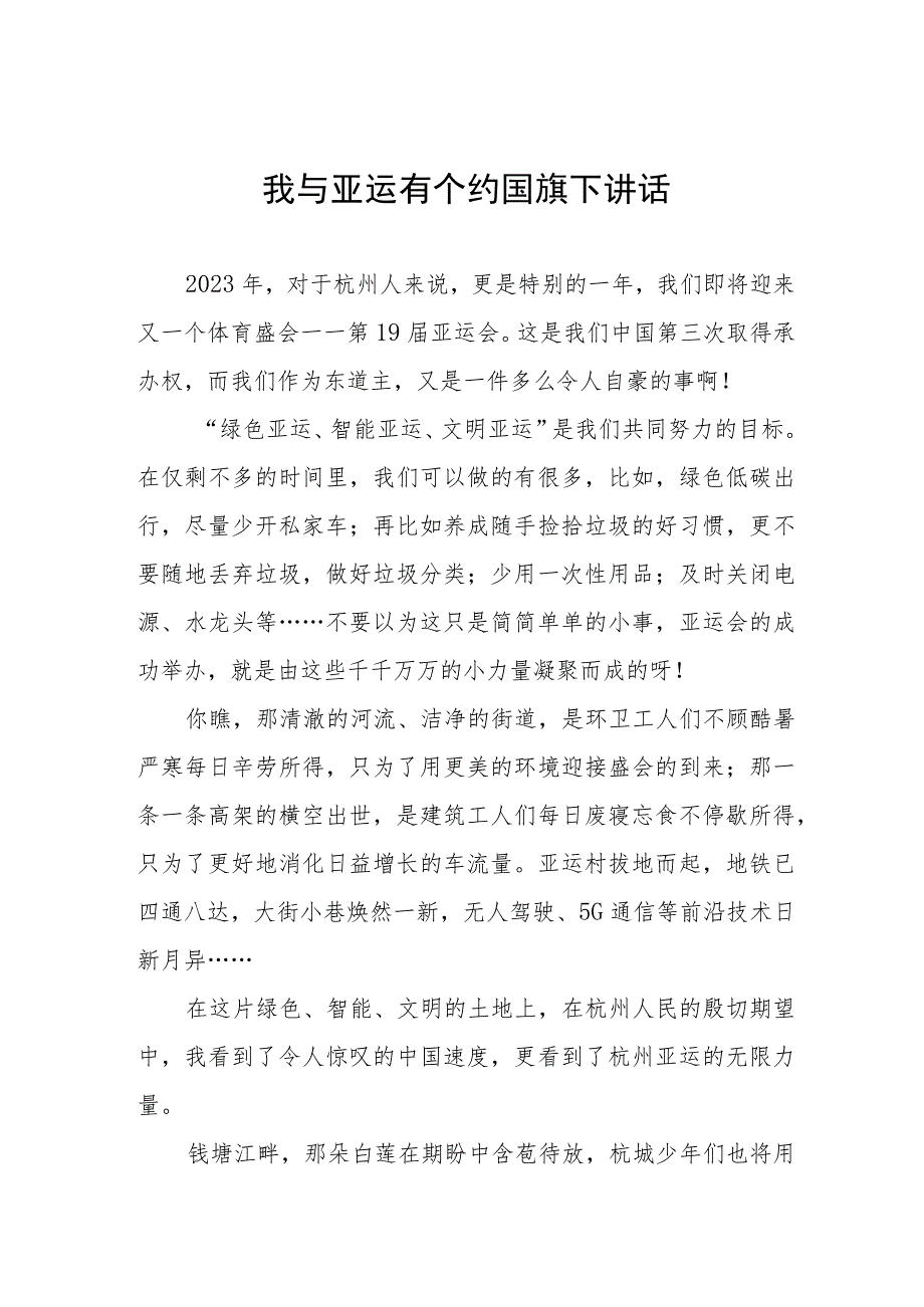 全民迎亚运学习当主人杭州亚运会国旗下讲话5篇.docx_第1页