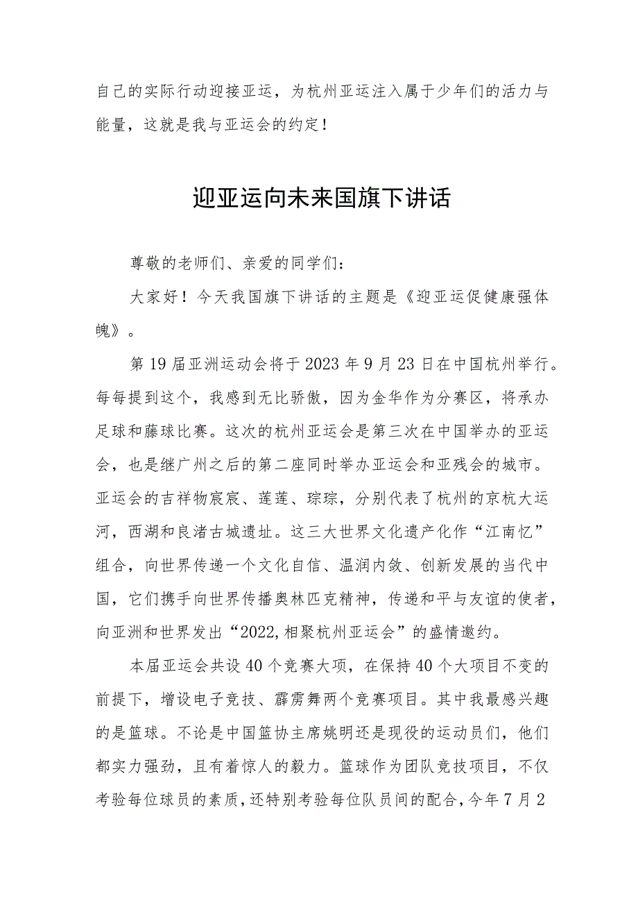 全民迎亚运学习当主人杭州亚运会国旗下讲话5篇.docx_第2页