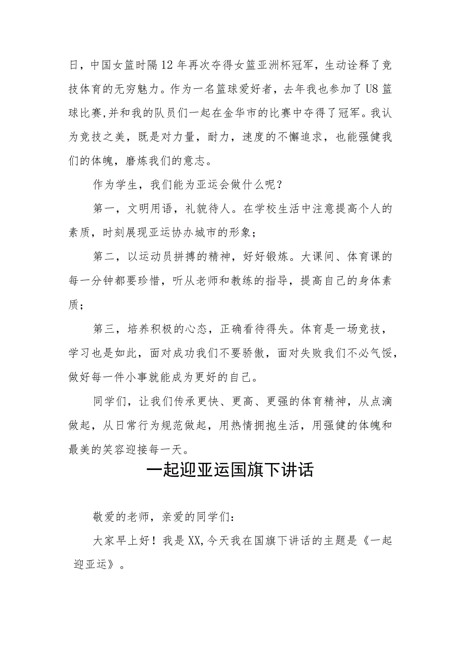 全民迎亚运学习当主人杭州亚运会国旗下讲话5篇.docx_第3页