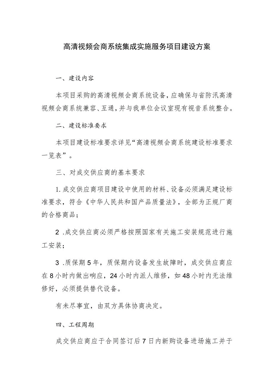 高清视频会商系统集成实施服务项目建设方案.docx_第1页