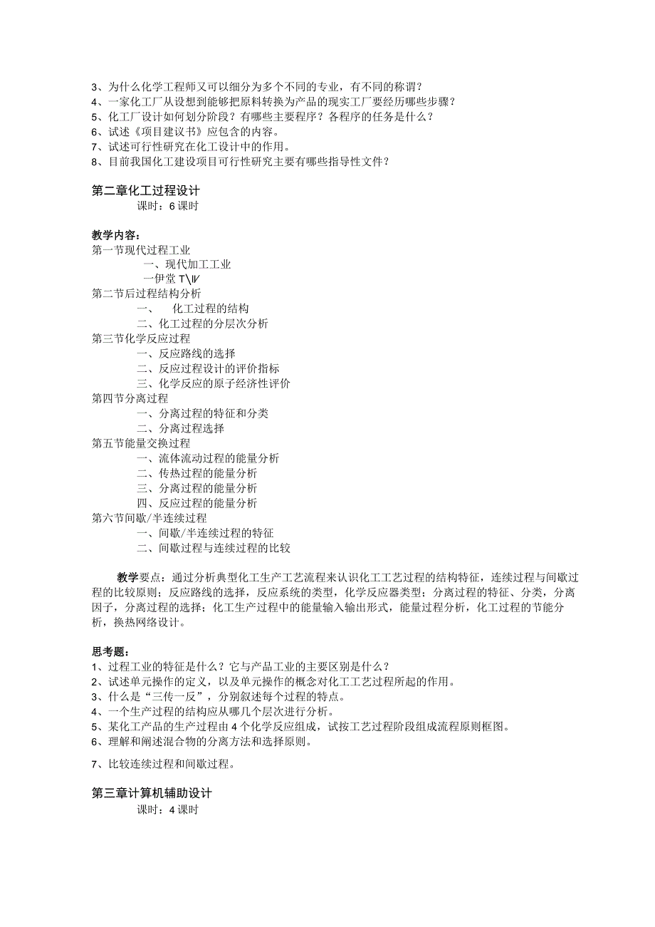 《化工设计概论》课程教学大纲.docx_第3页