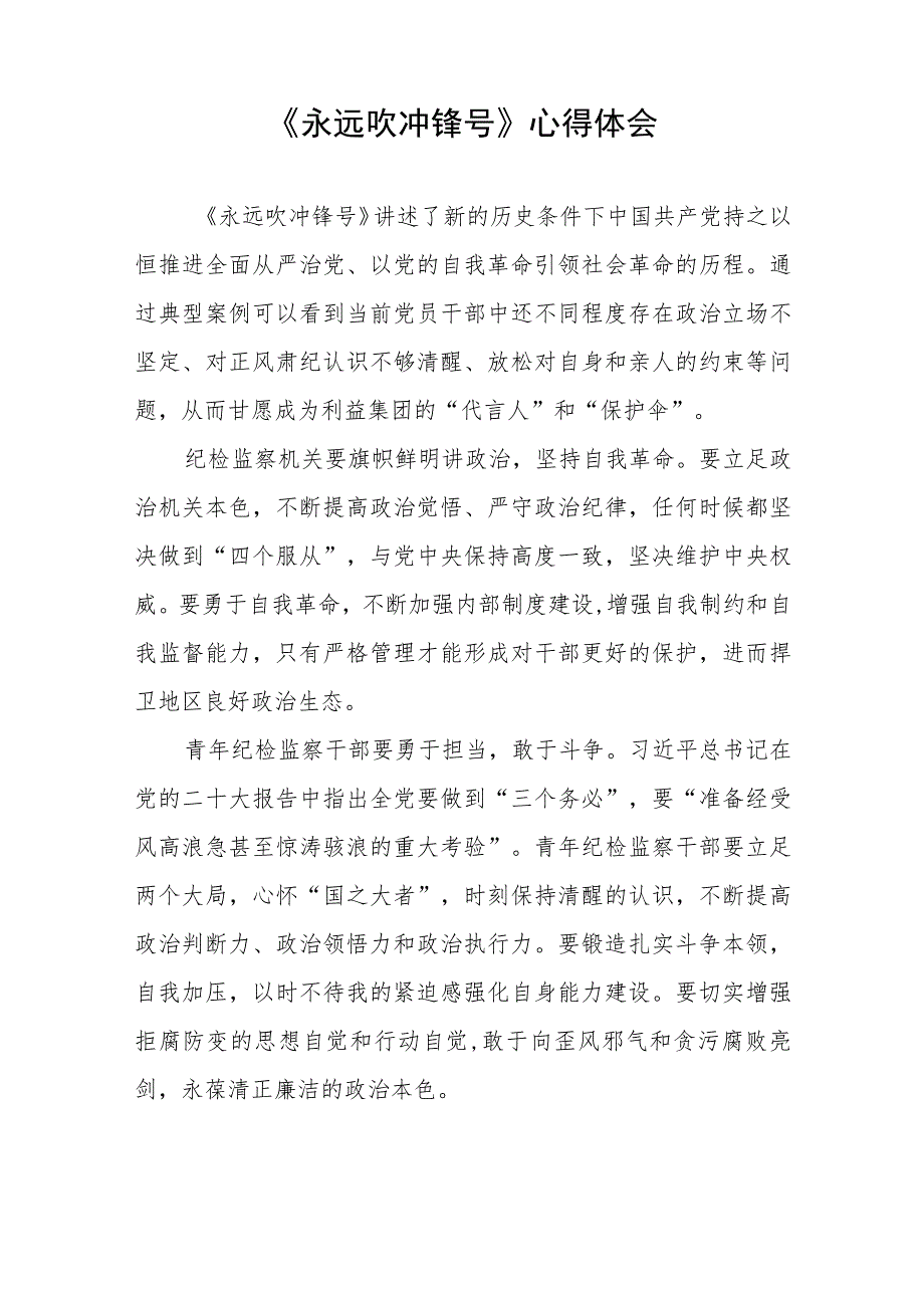 纪检干部观看《永远吹冲锋号》心得体会五篇.docx_第3页