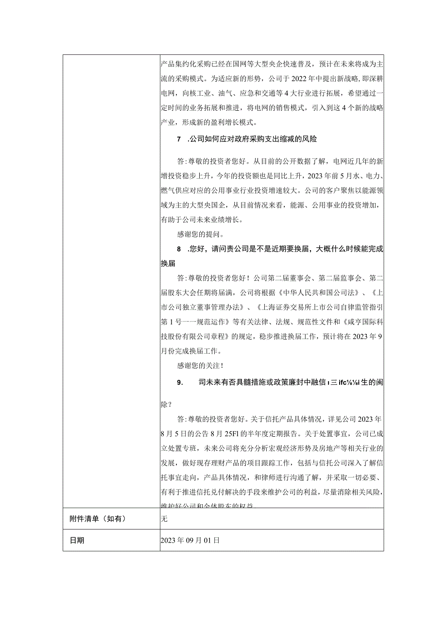 证券代码605056证券简称咸亨国际咸亨国际科技股份有限公司投资者关系活动记录表.docx_第3页