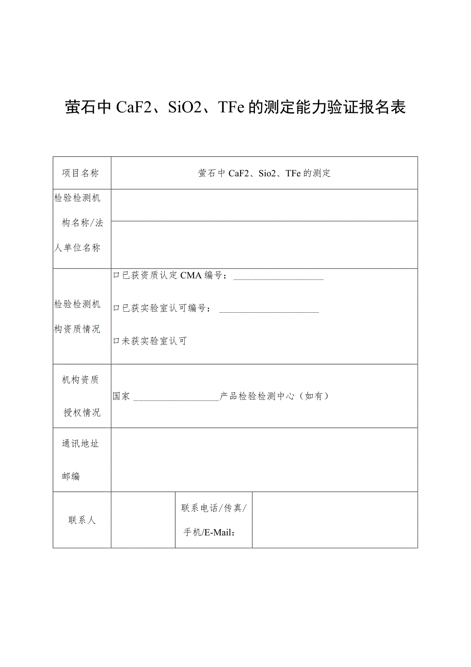 萤石中CaFSiOTFe的测定能力验证报名表.docx_第1页