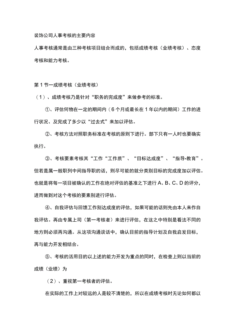 装饰公司人事考核的主要内容.docx_第1页