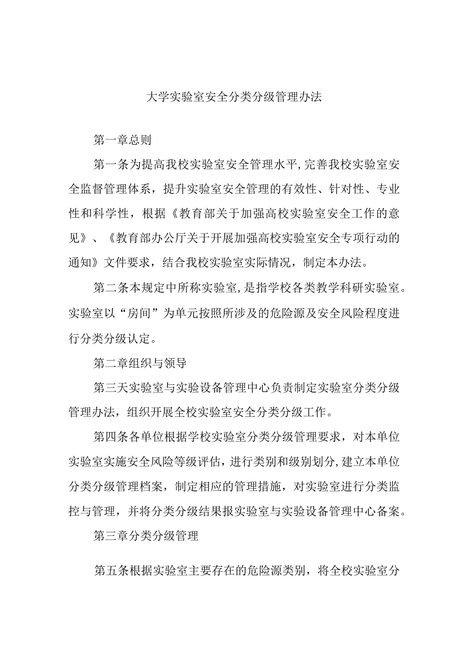 大学实验室安全分类分级管理办法.docx_第1页