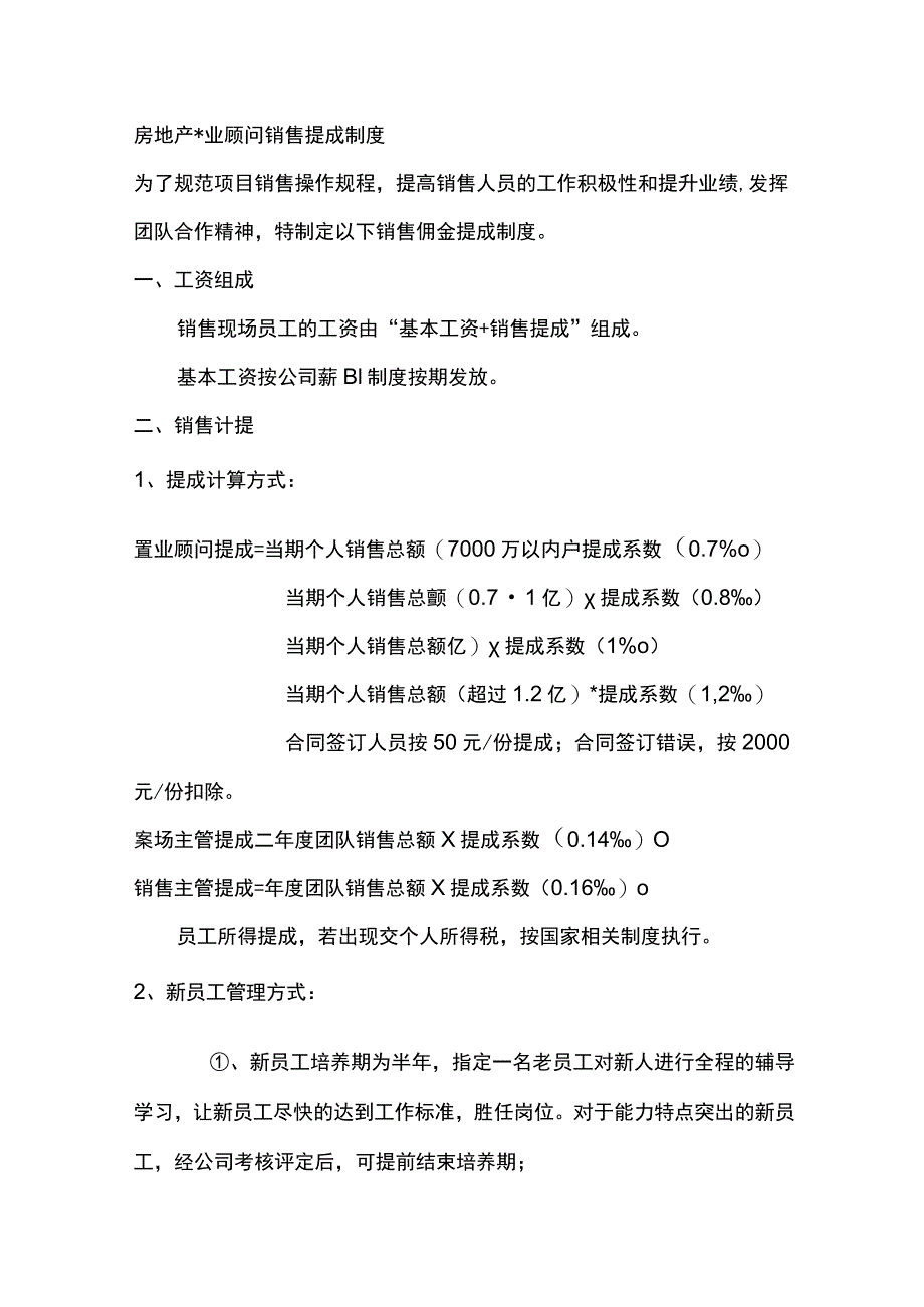 房地产置业顾问销售提成制度.docx_第1页