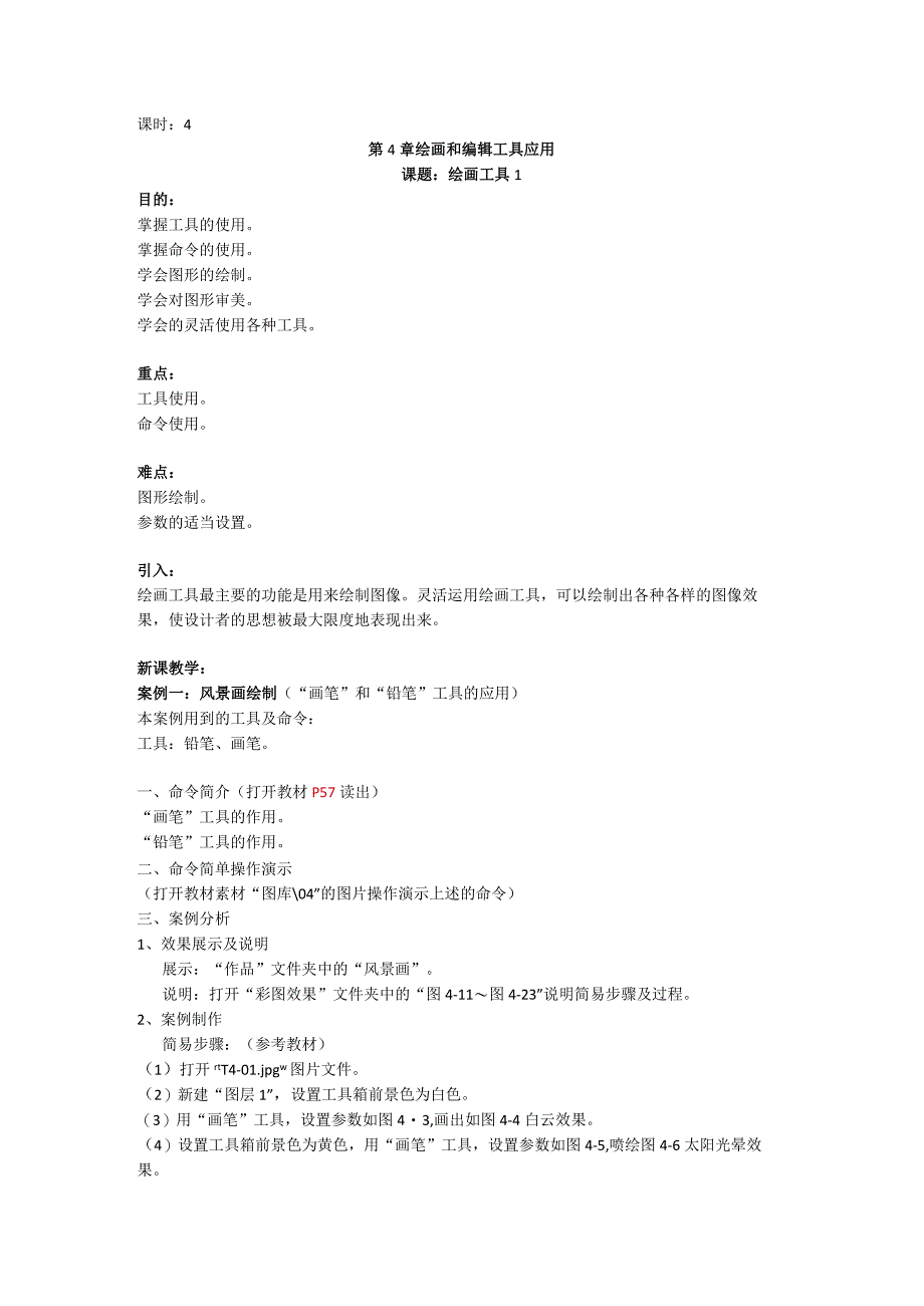 《Photoshop软件》教案——第4章 绘画和编辑工具应用.docx_第1页