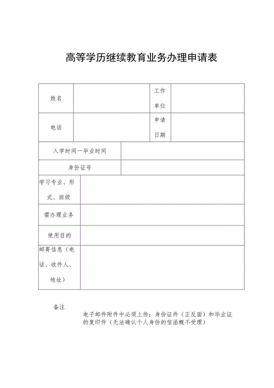 高等学历继续教育业务办理申请表.docx_第1页