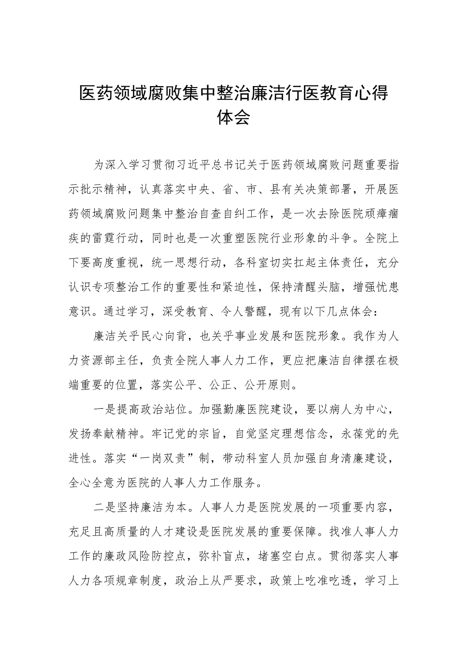 医药领域腐败集中整治医务人员警示教育的心得体会(十三篇).docx_第1页