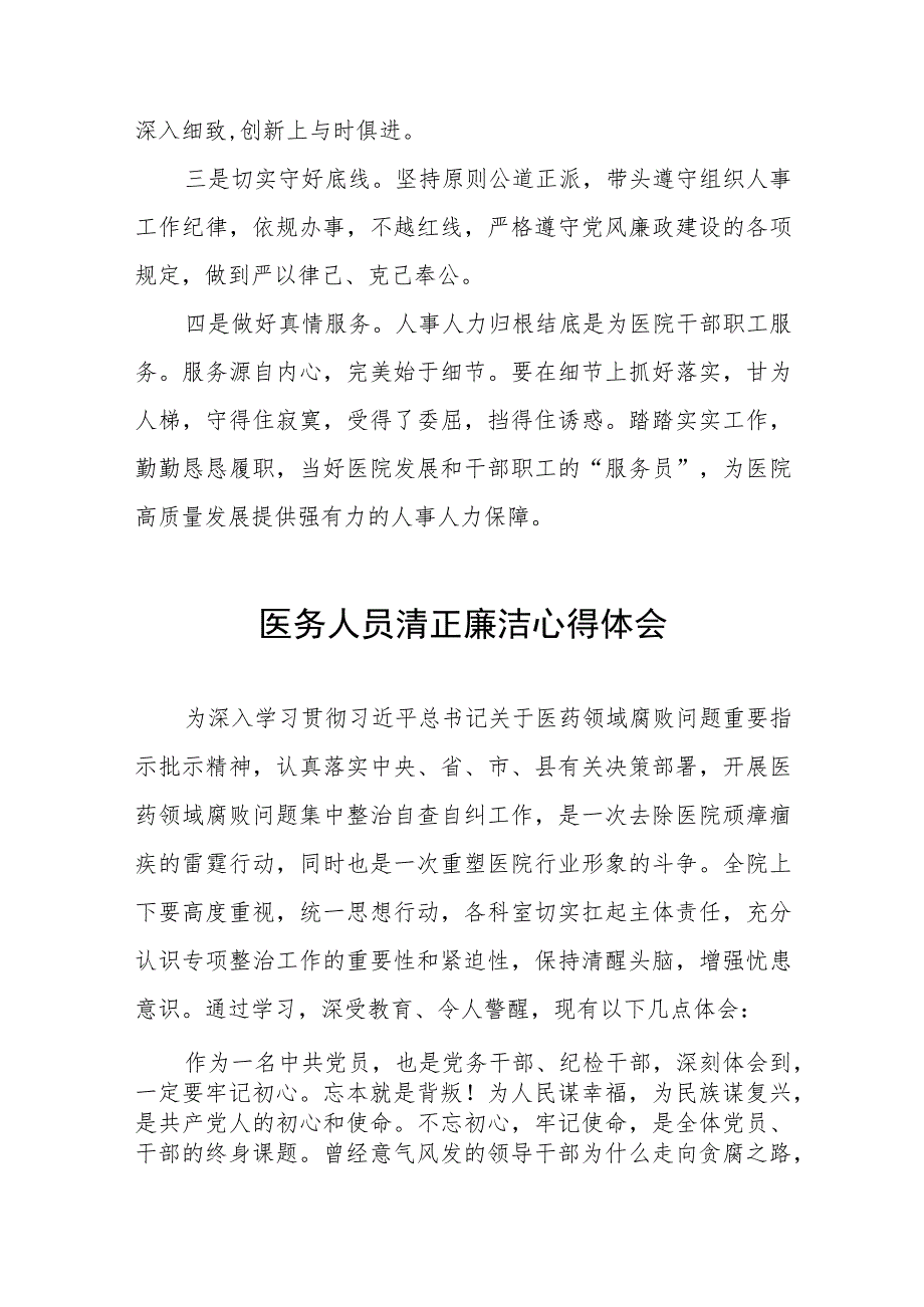 医药领域腐败集中整治医务人员警示教育的心得体会(十三篇).docx_第2页