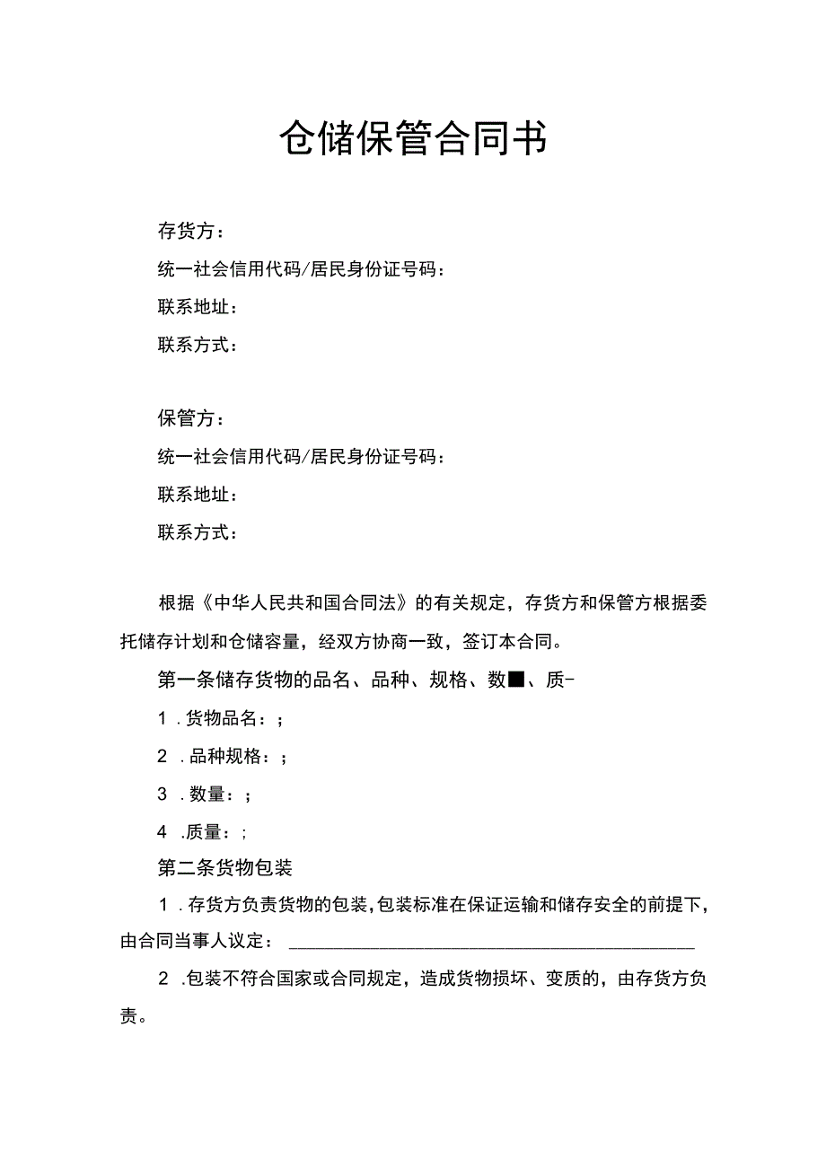 仓储保管合同书律师拟定版.docx_第1页