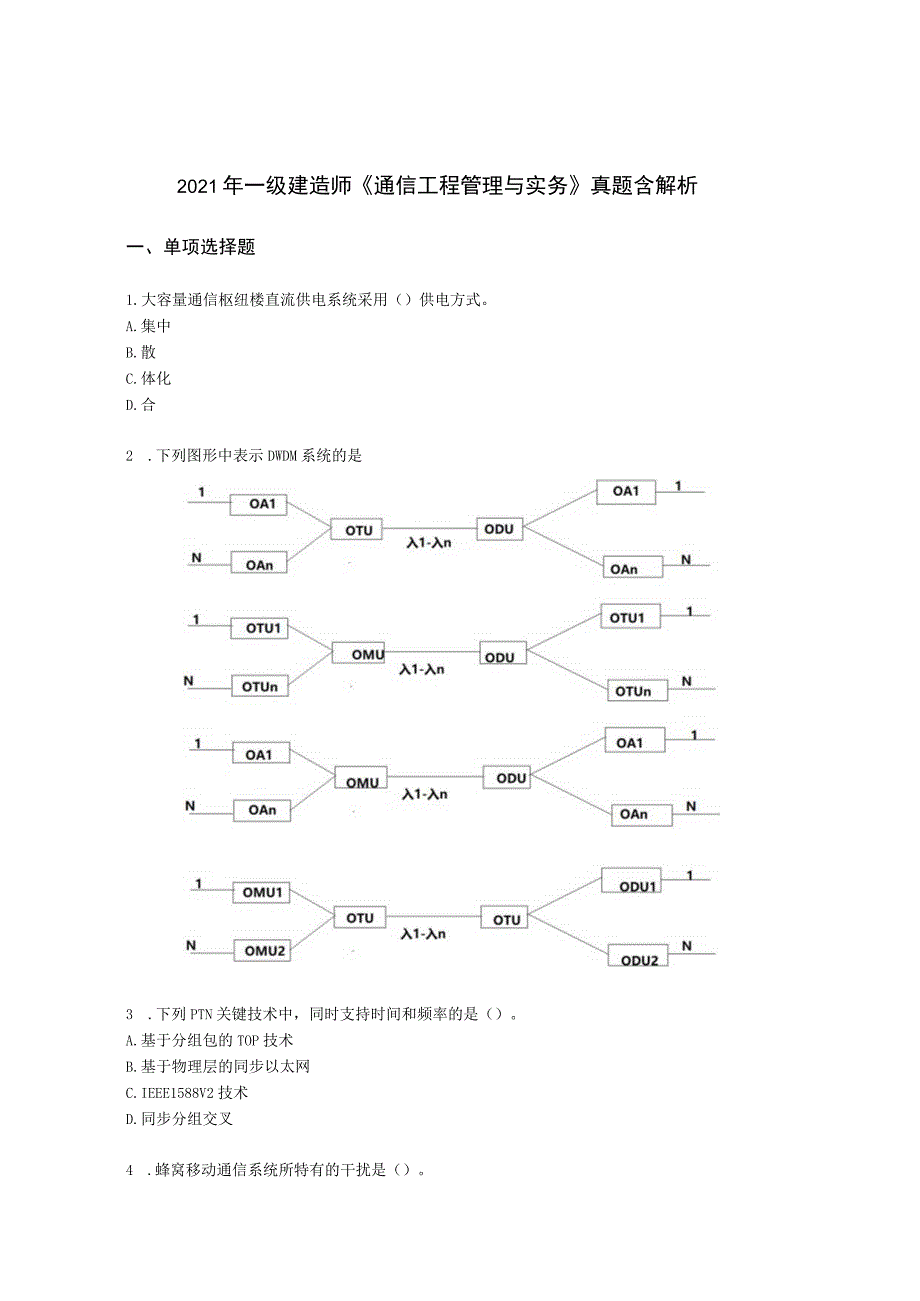 2021年一级建造师《通信工程管理与实务》 真题含解析.docx_第1页