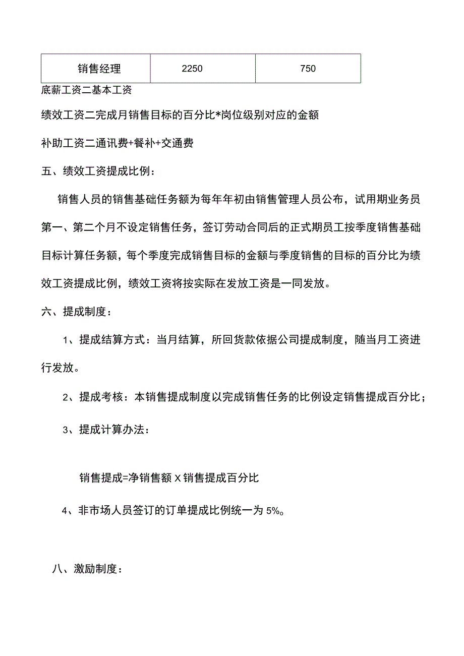 药业公司销售人员工资待遇及销售提成管理制度方案.docx_第2页