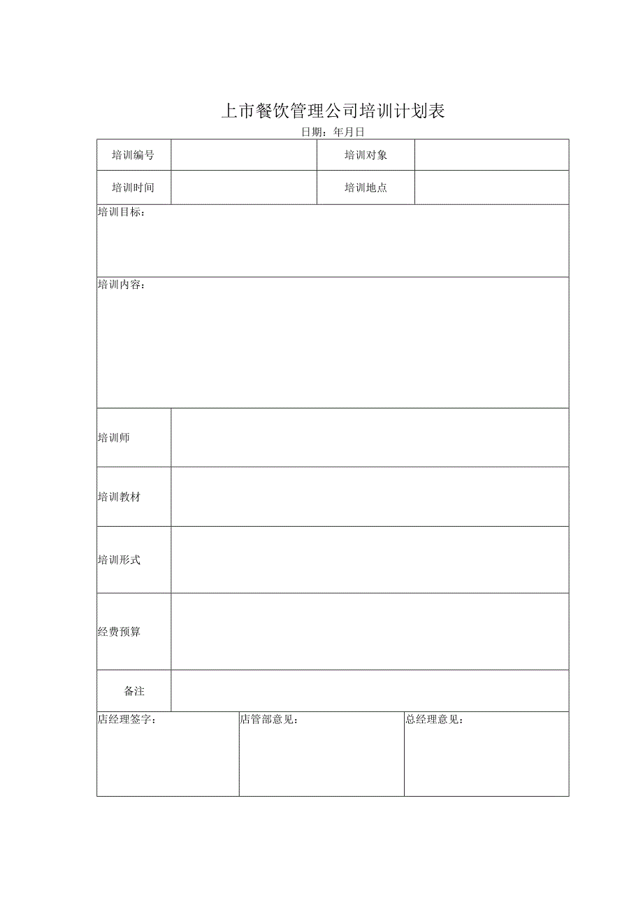 上市餐饮管理公司培训计划表.docx_第1页