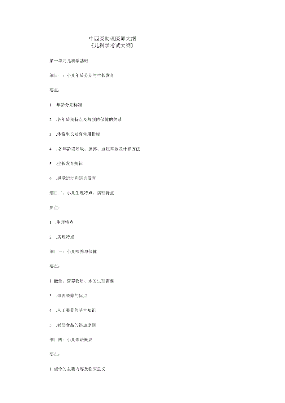 中西医助理医师大纲《儿科学考试大纲》.docx_第1页