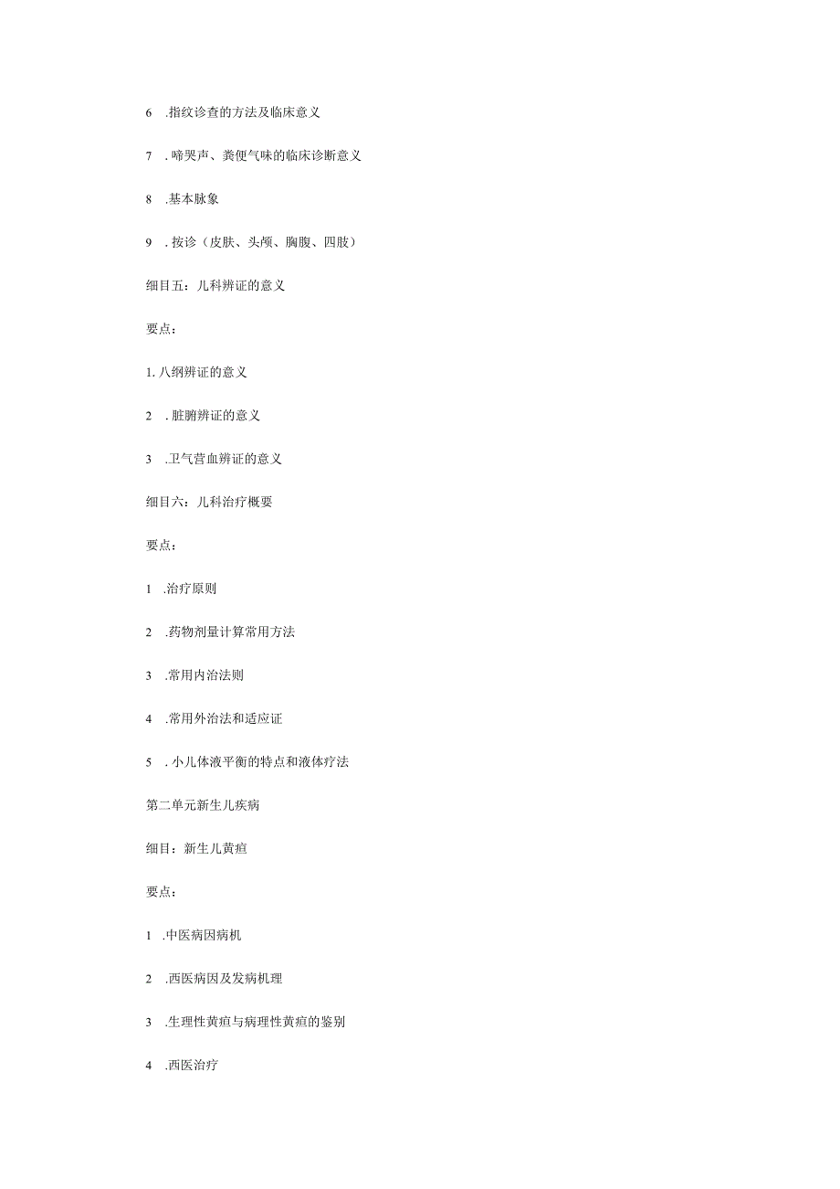 中西医助理医师大纲《儿科学考试大纲》.docx_第2页