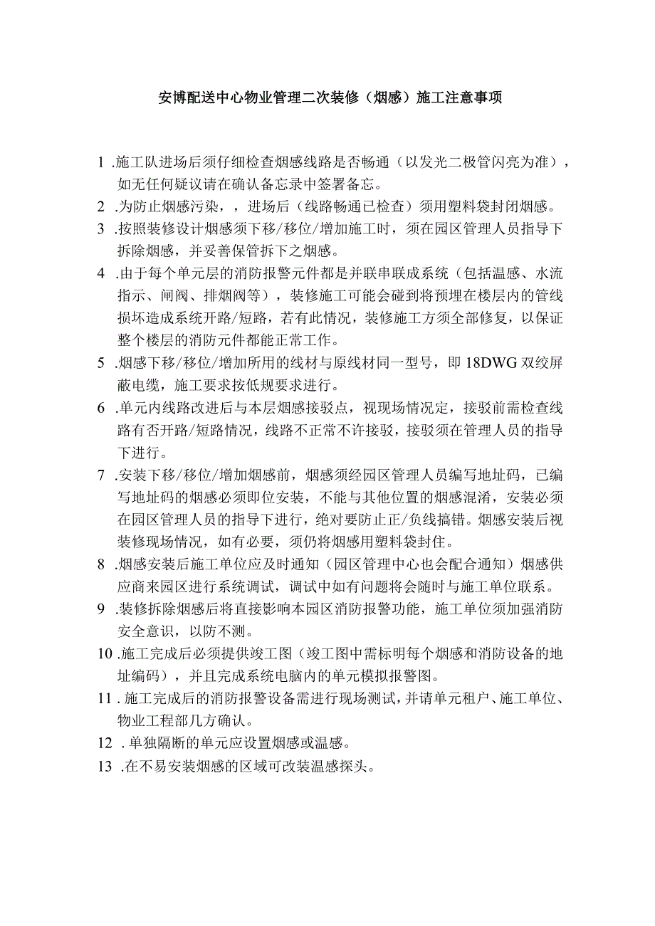 安博配送中心物业管理二次装修（烟感）施工注意事项.docx_第1页