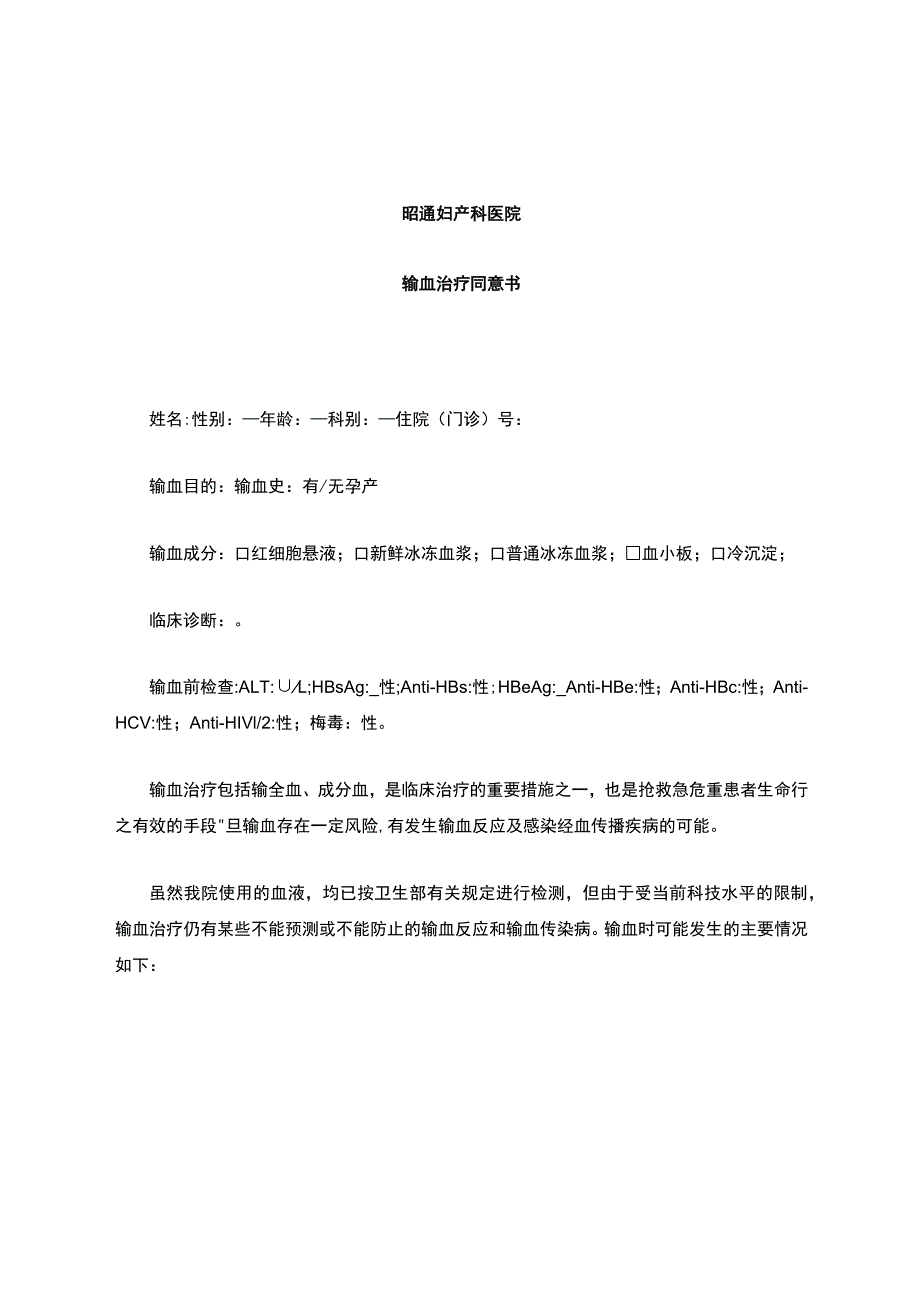 输血同意书.docx_第1页