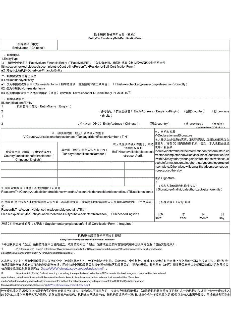 税收居民身份声明文件（机构）.docx_第1页