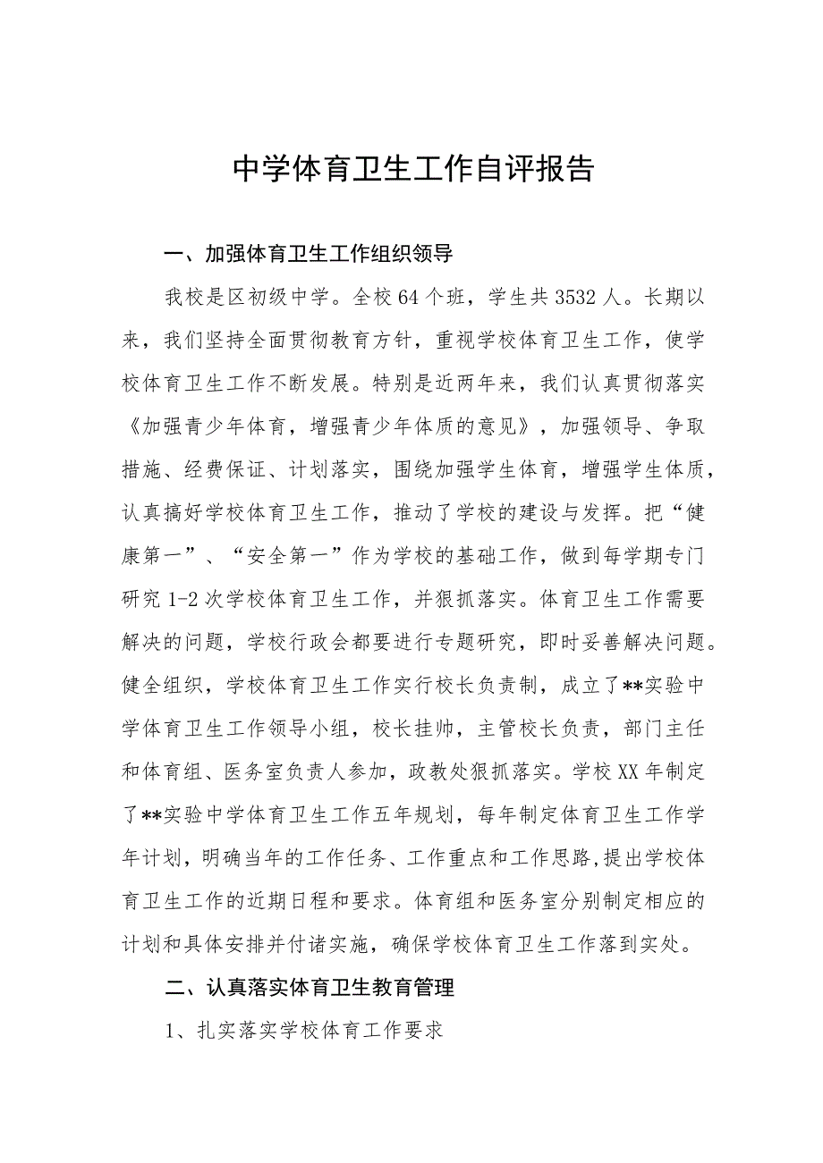 2023年中学体育卫生工作自评报告四篇.docx_第1页