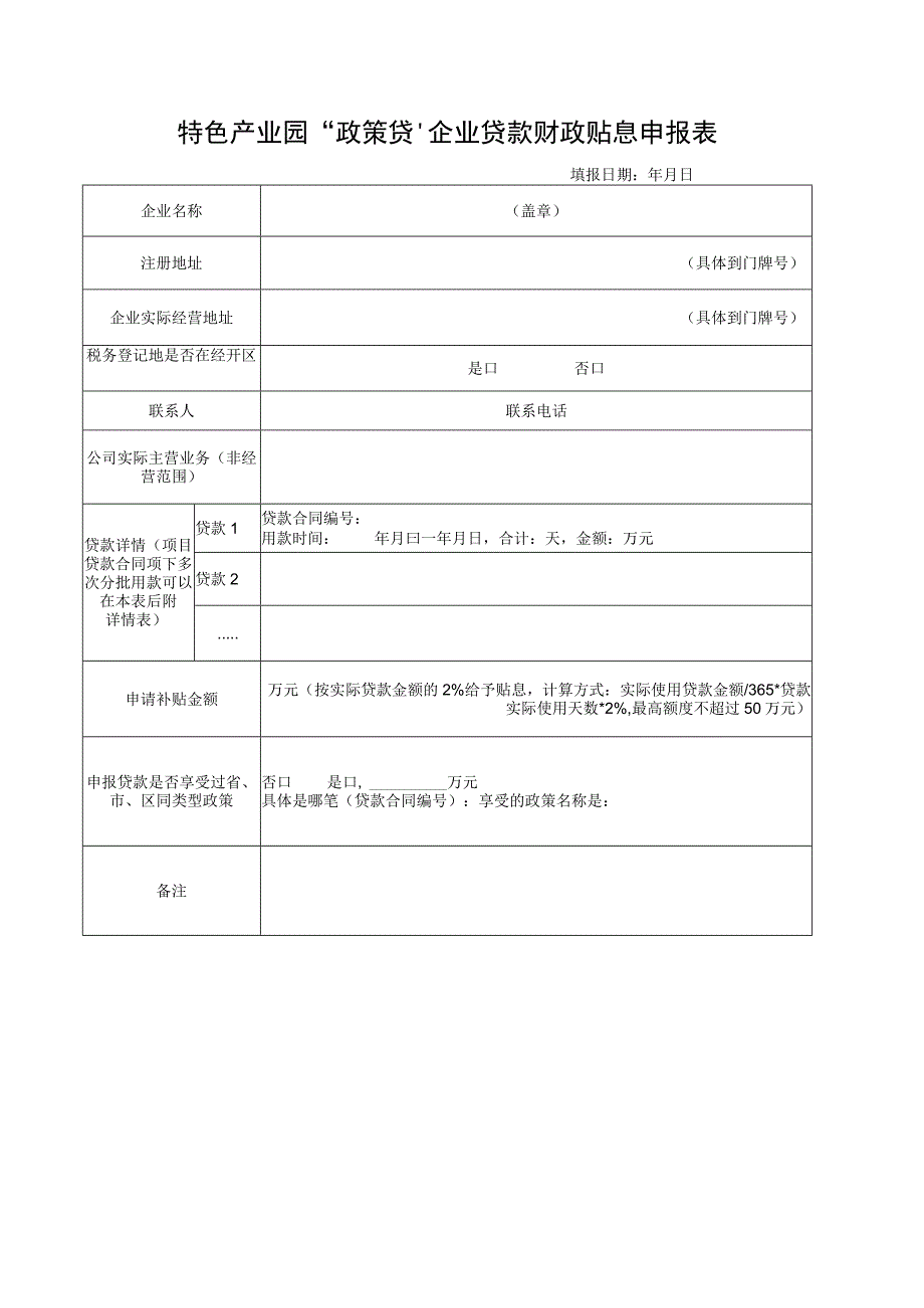 特色产业园“政策贷”企业贷款财政贴息申报表.docx_第1页