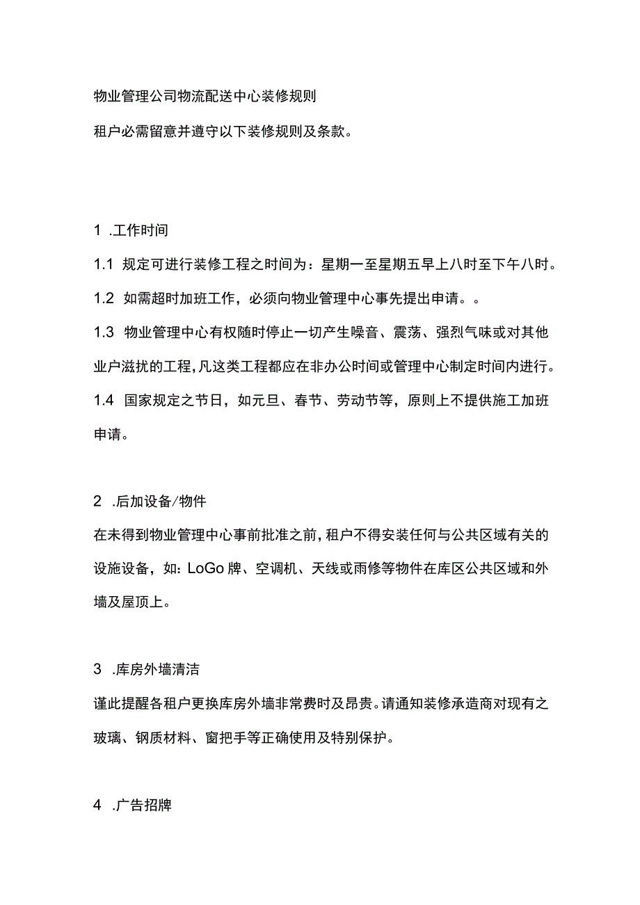 物业管理公司物流配送中心装修规则.docx_第1页