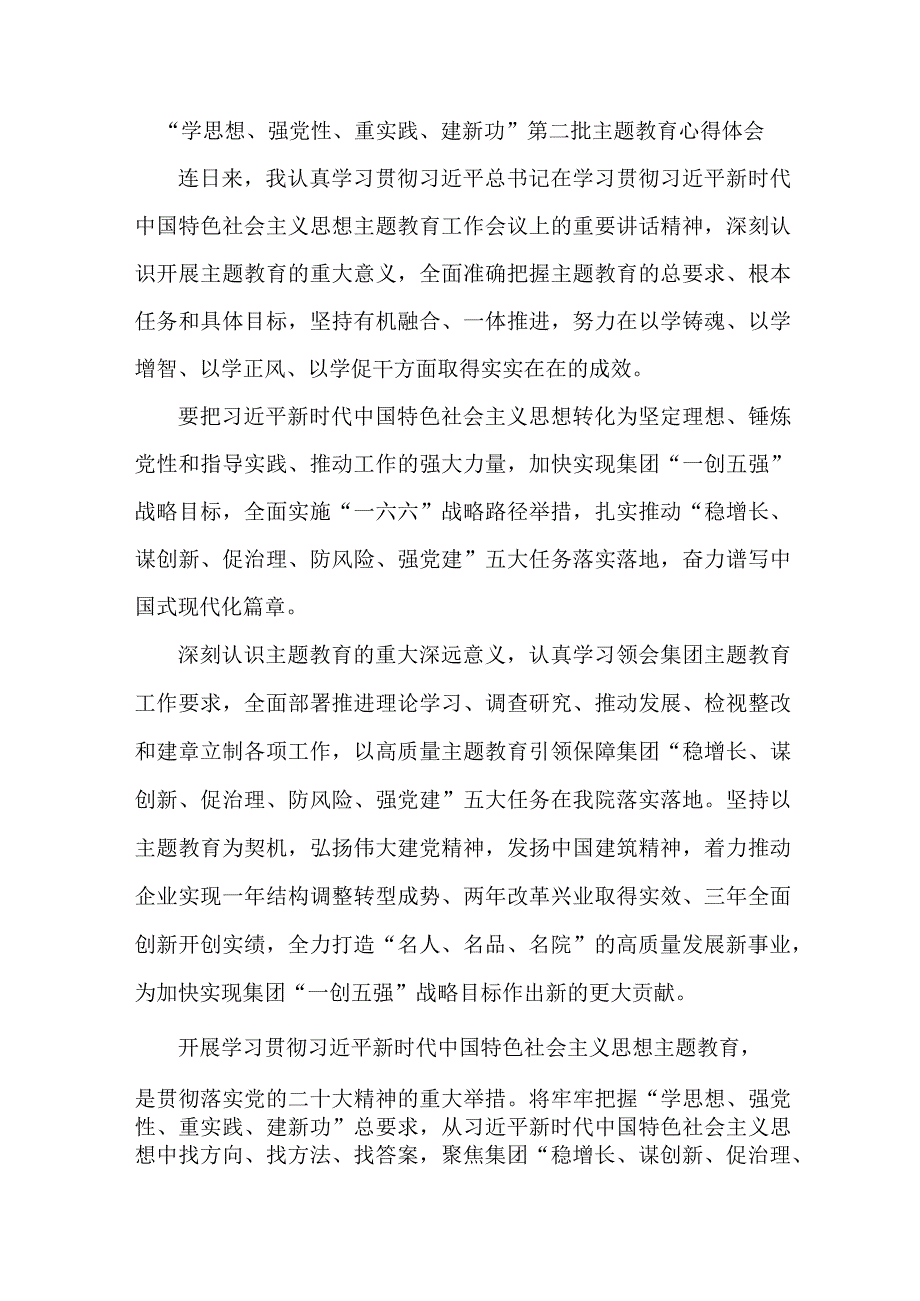 医院纪委书记学思想、强党性、重实践、建新功第二批主题教育个人心得体会 5份.docx_第1页