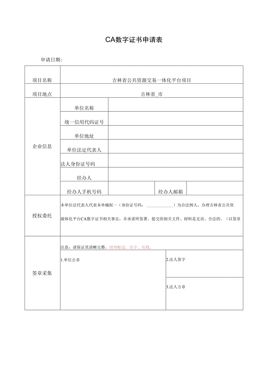 CA数字证书申请表申请日期.docx_第1页