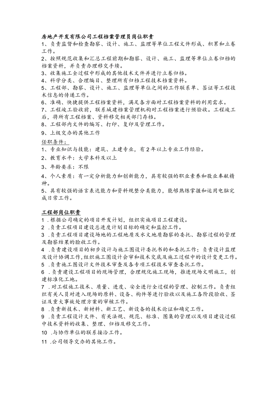 房地产开发有限公司工程档案管理员岗位职责.docx_第1页