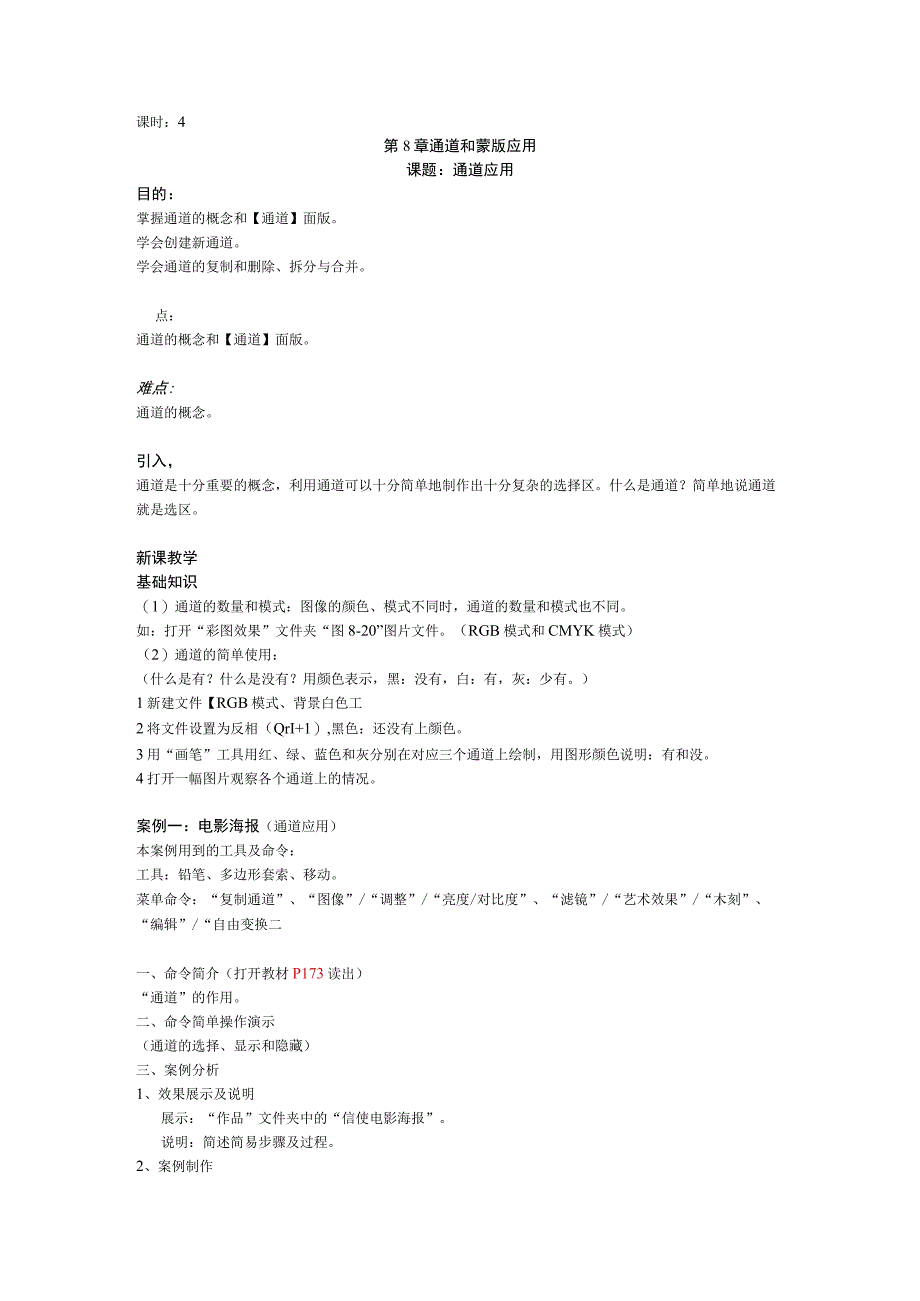 《Photoshop软件》教案——第8章 通道和蒙版应.docx_第1页