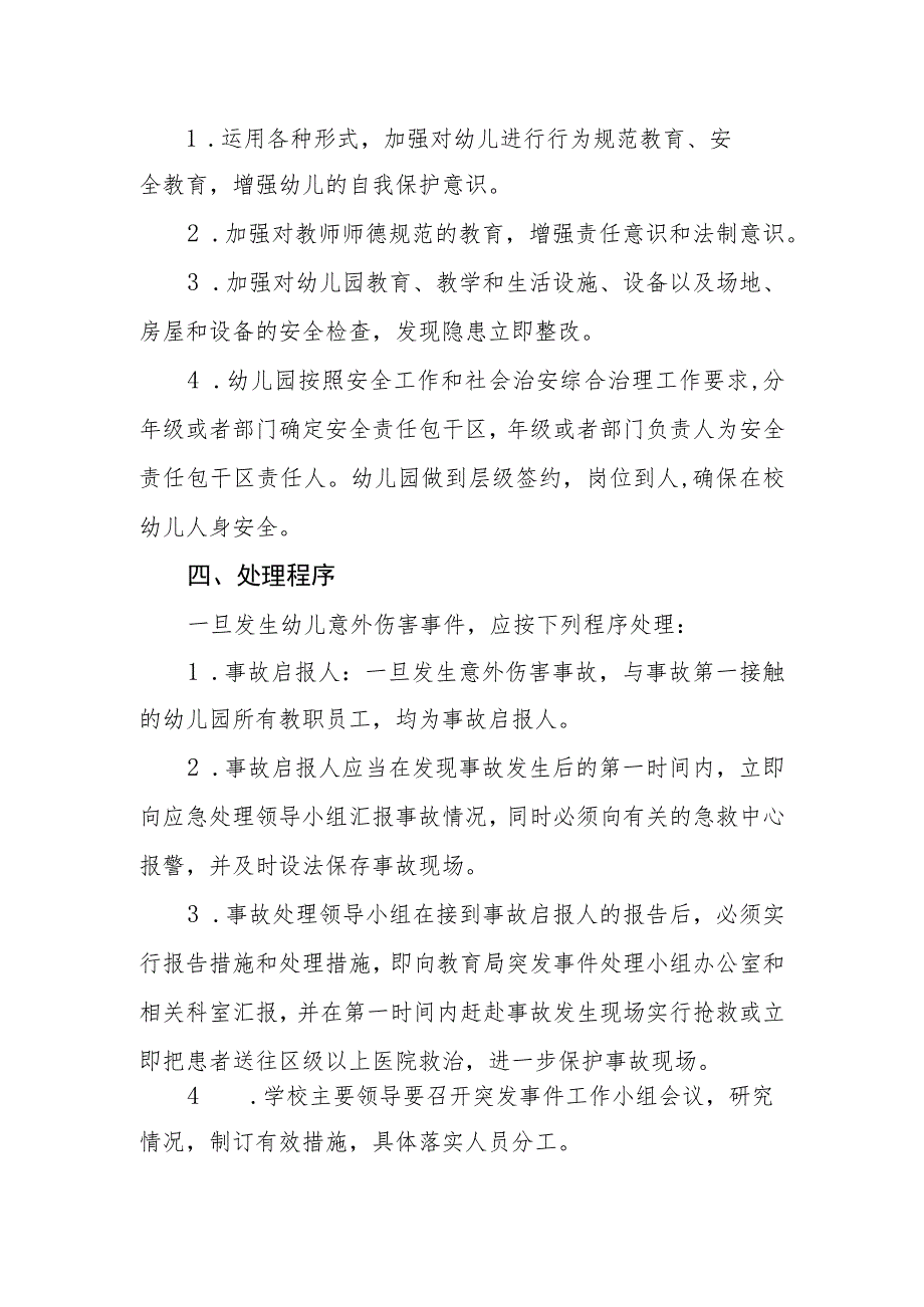 幼儿园幼儿意外伤害事故应急处理预案.docx_第2页