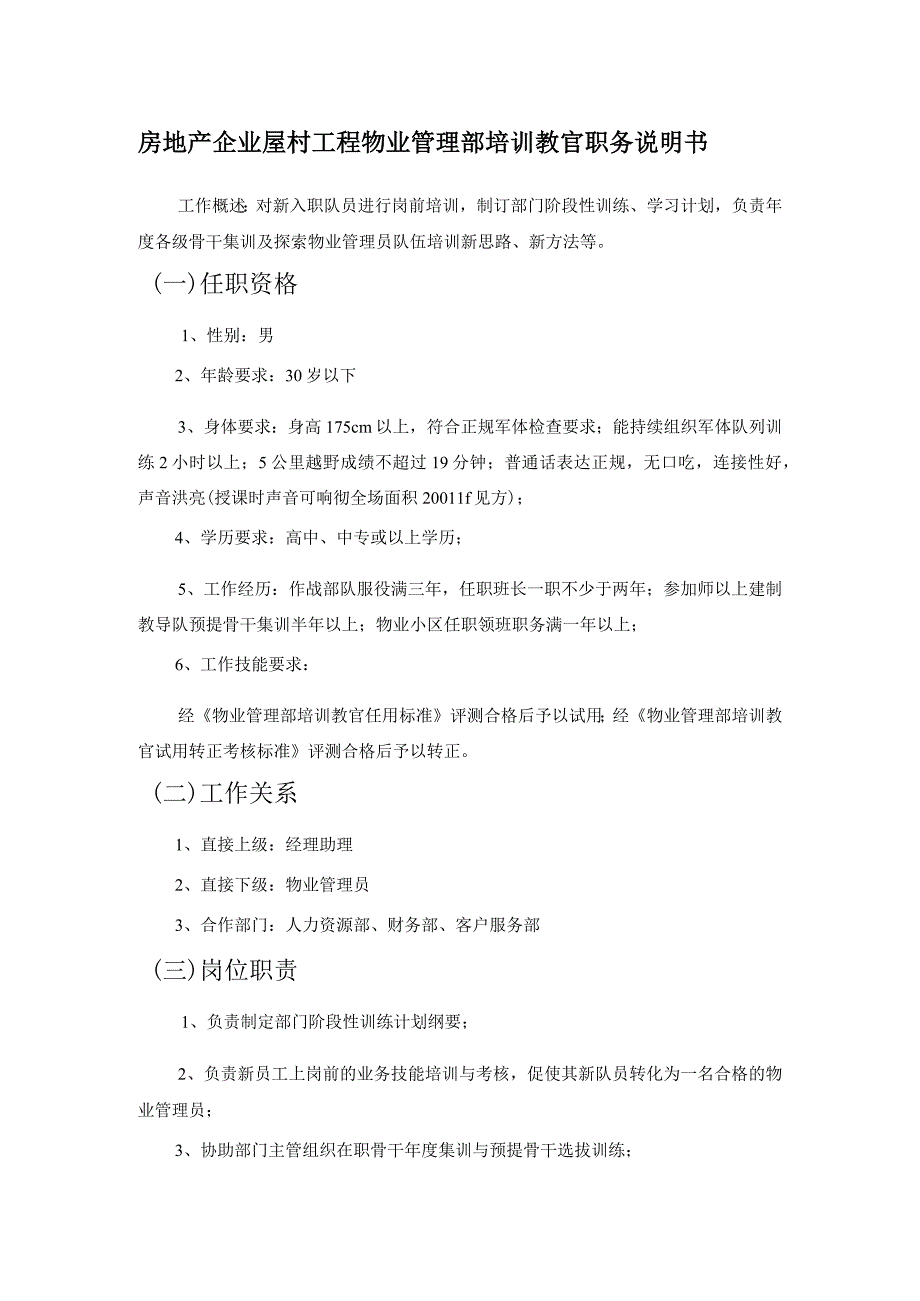 房地产企业屋村工程物业管理部培训教官职务说明书.docx_第1页