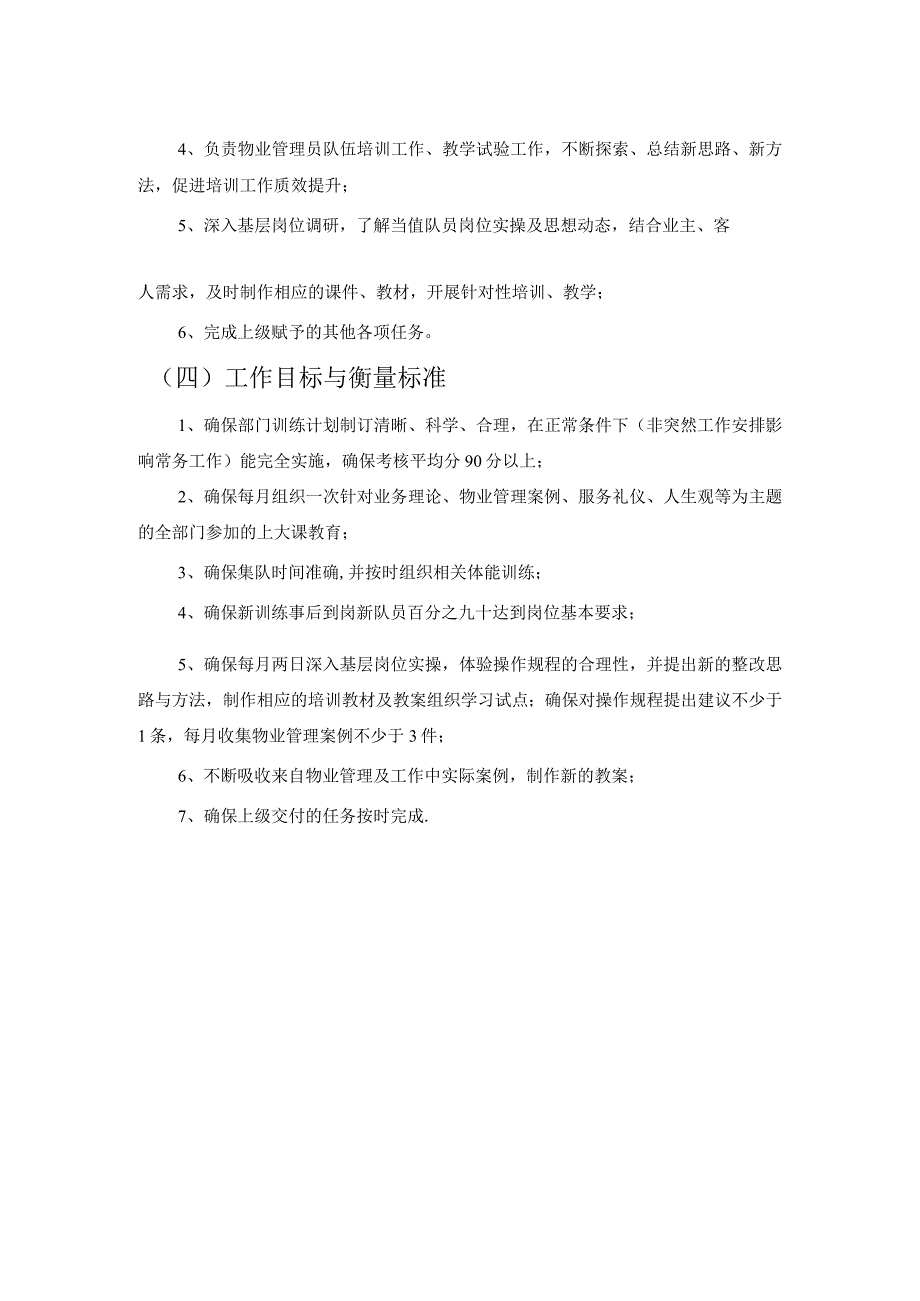 房地产企业屋村工程物业管理部培训教官职务说明书.docx_第2页