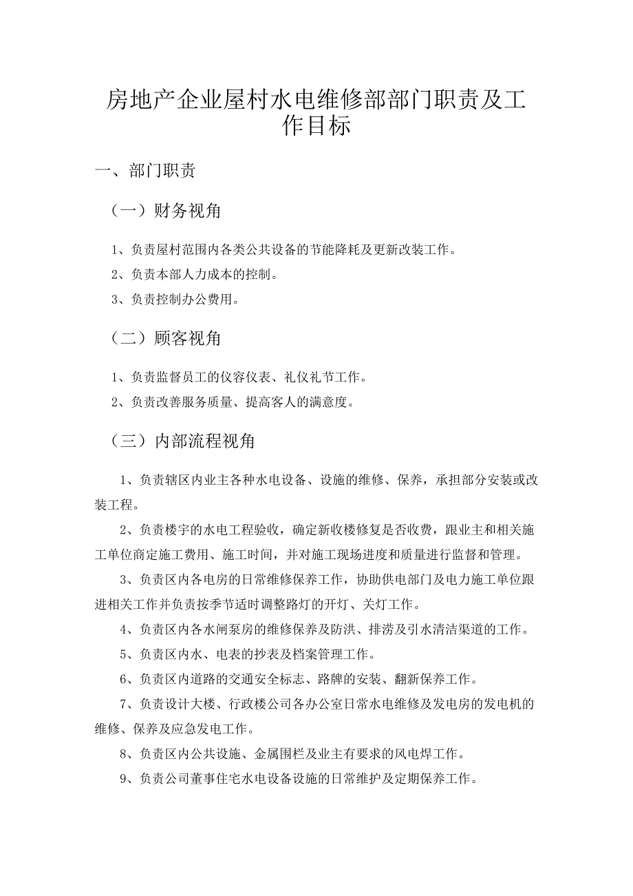 房地产企业屋村水电维修部部门职责及工作目标.docx_第1页