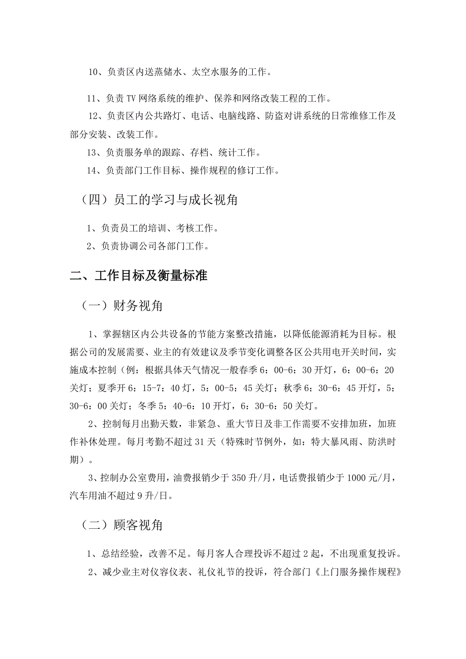 房地产企业屋村水电维修部部门职责及工作目标.docx_第2页