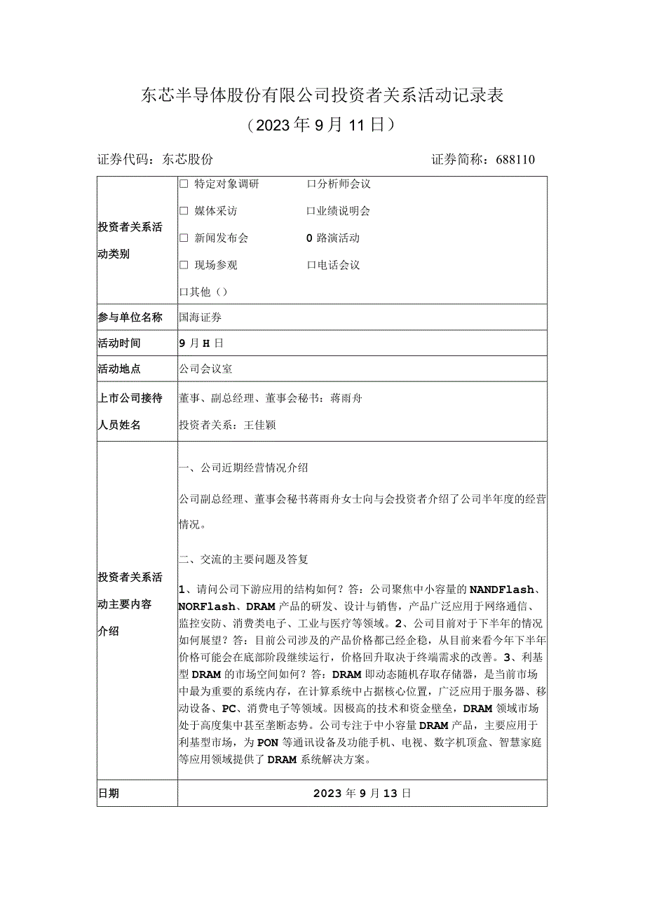 东芯半导体股份有限公司投资者关系活动记录023年9月11日.docx_第1页